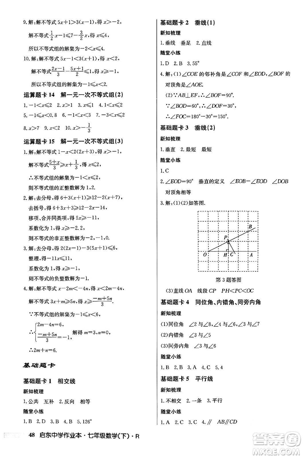 龍門書局2024年春啟東中學(xué)作業(yè)本七年級(jí)數(shù)學(xué)下冊(cè)人教版答案