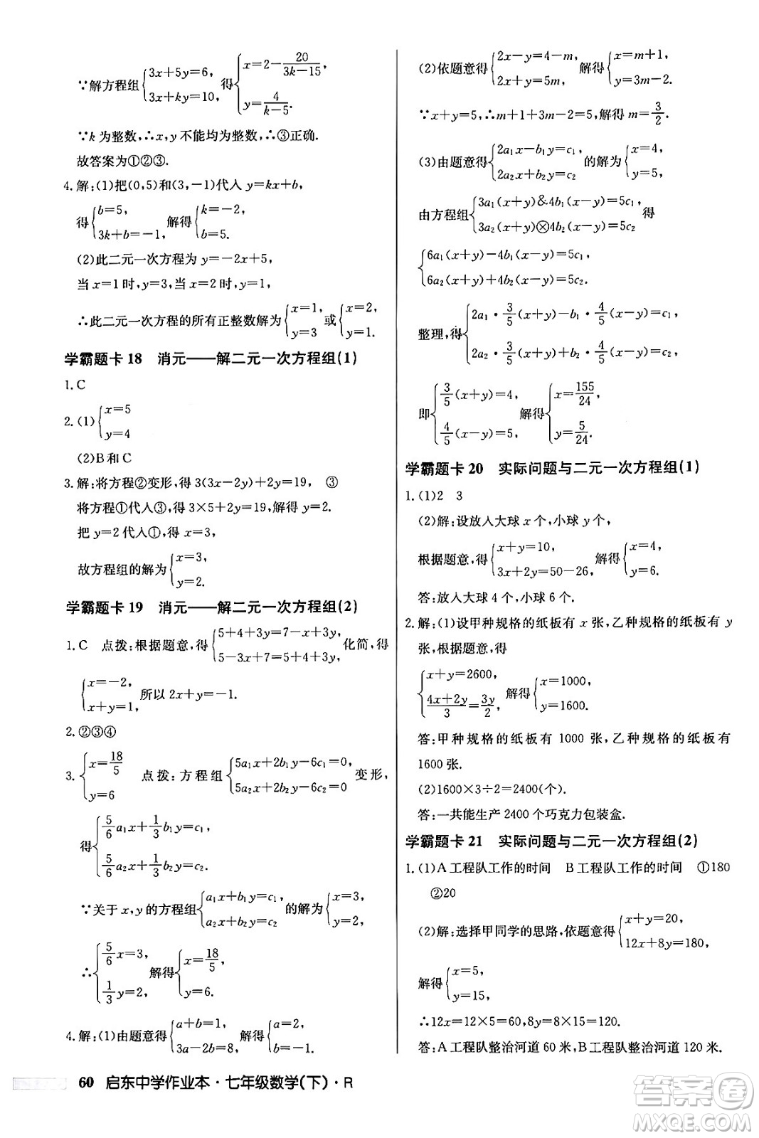 龍門書局2024年春啟東中學(xué)作業(yè)本七年級(jí)數(shù)學(xué)下冊(cè)人教版答案