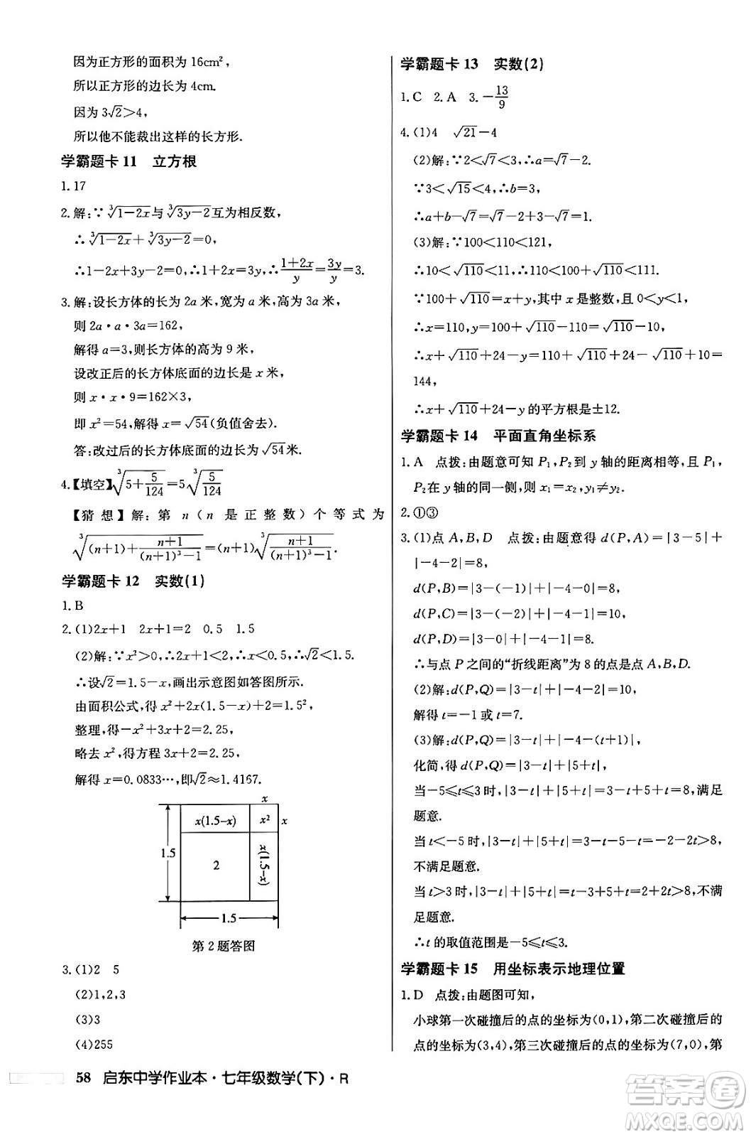 龍門書局2024年春啟東中學(xué)作業(yè)本七年級(jí)數(shù)學(xué)下冊(cè)人教版答案