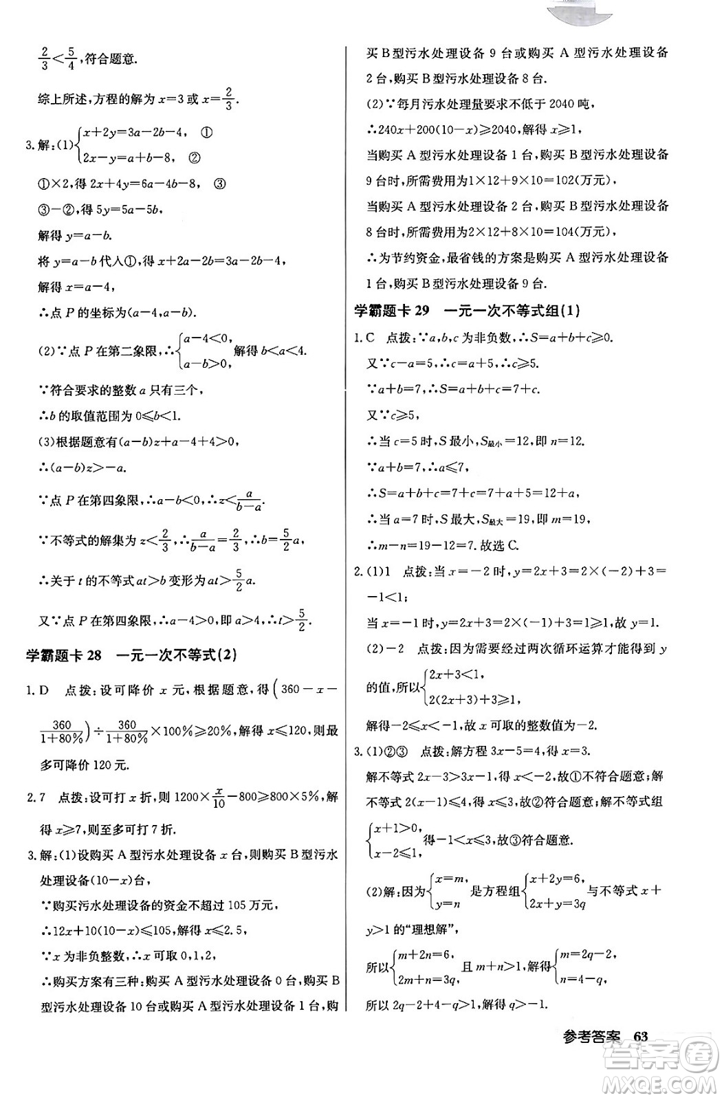 龍門書局2024年春啟東中學(xué)作業(yè)本七年級(jí)數(shù)學(xué)下冊(cè)人教版答案