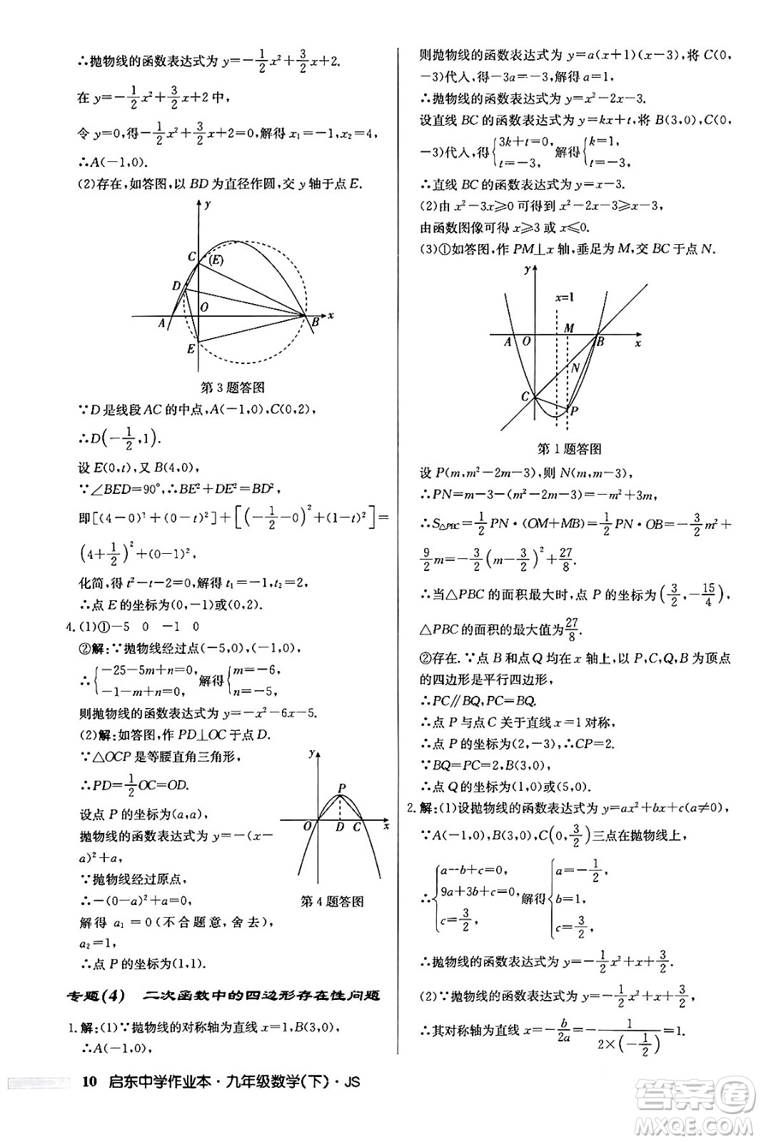 龍門書局2024年春?jiǎn)|中學(xué)作業(yè)本九年級(jí)數(shù)學(xué)下冊(cè)江蘇版答案