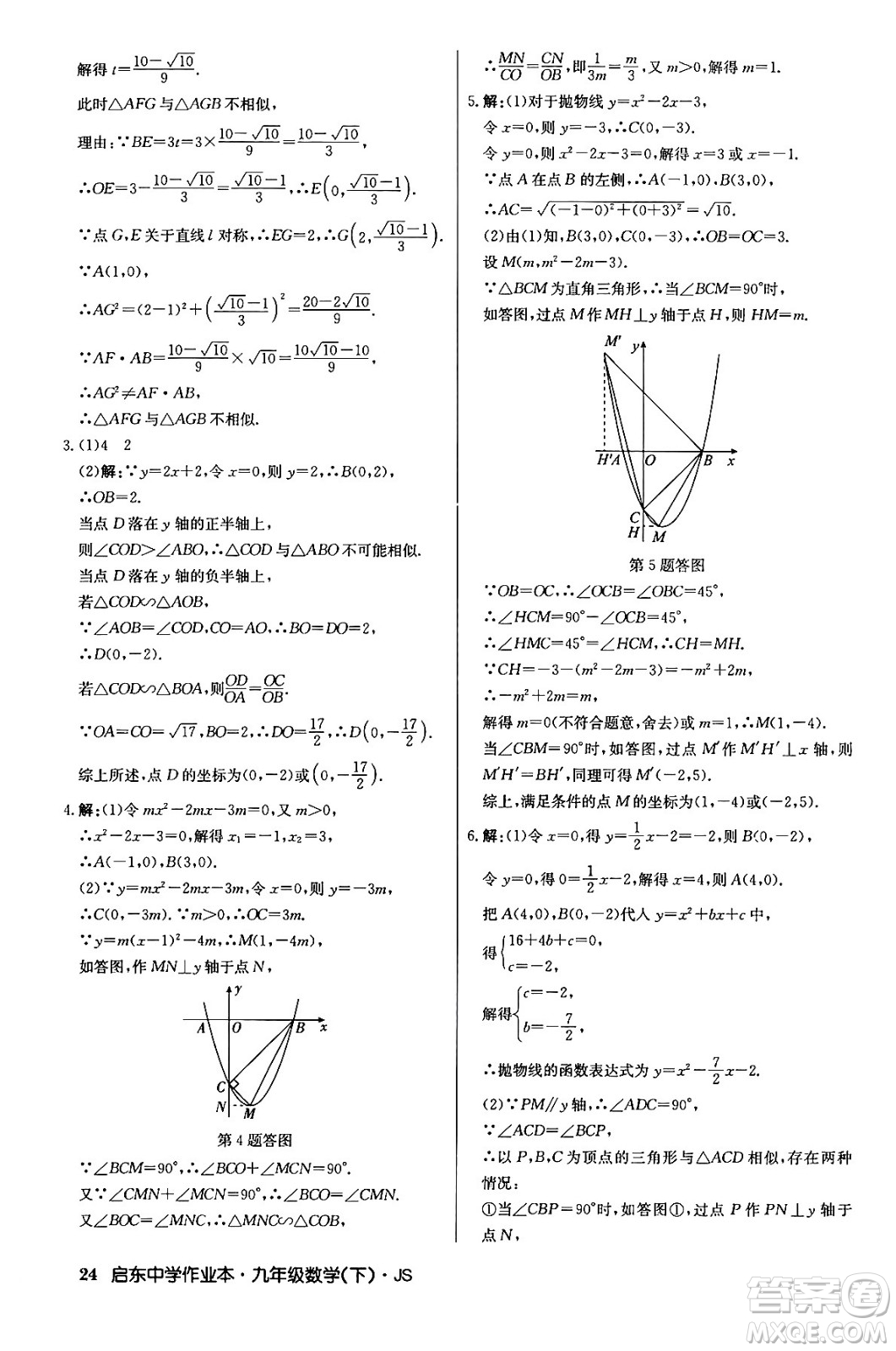 龍門書局2024年春?jiǎn)|中學(xué)作業(yè)本九年級(jí)數(shù)學(xué)下冊(cè)江蘇版答案