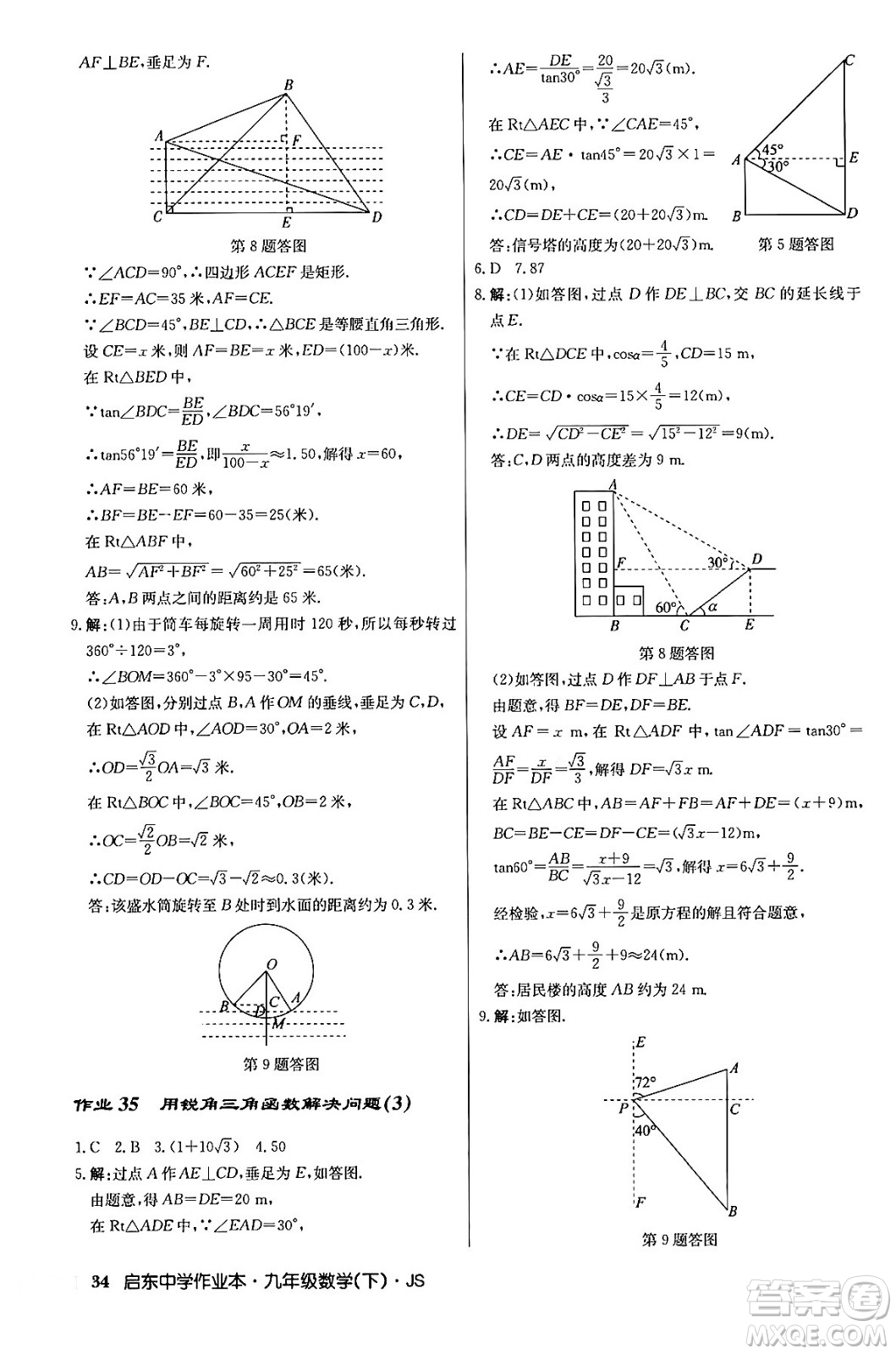 龍門書局2024年春?jiǎn)|中學(xué)作業(yè)本九年級(jí)數(shù)學(xué)下冊(cè)江蘇版答案