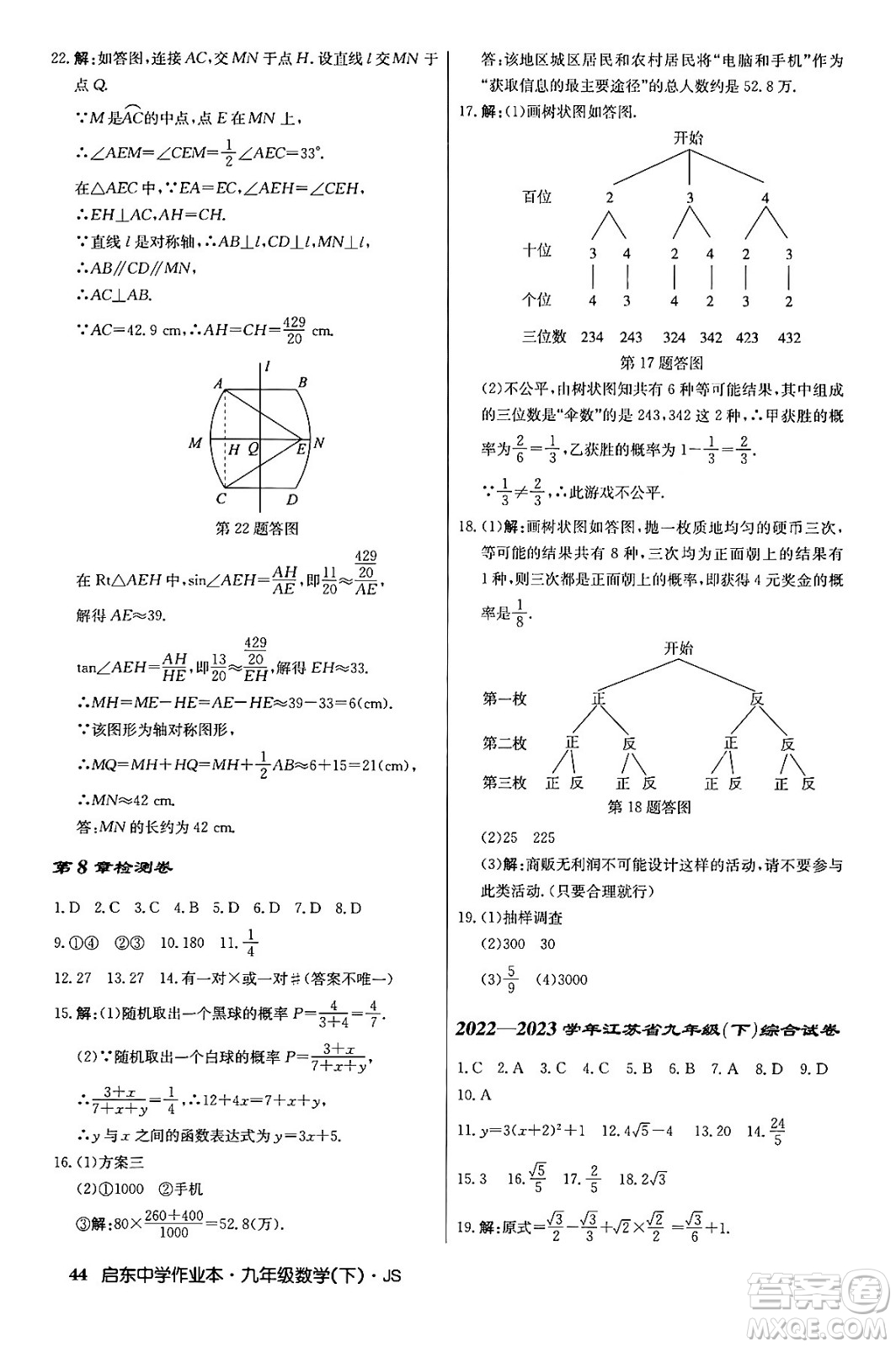 龍門書局2024年春?jiǎn)|中學(xué)作業(yè)本九年級(jí)數(shù)學(xué)下冊(cè)江蘇版答案