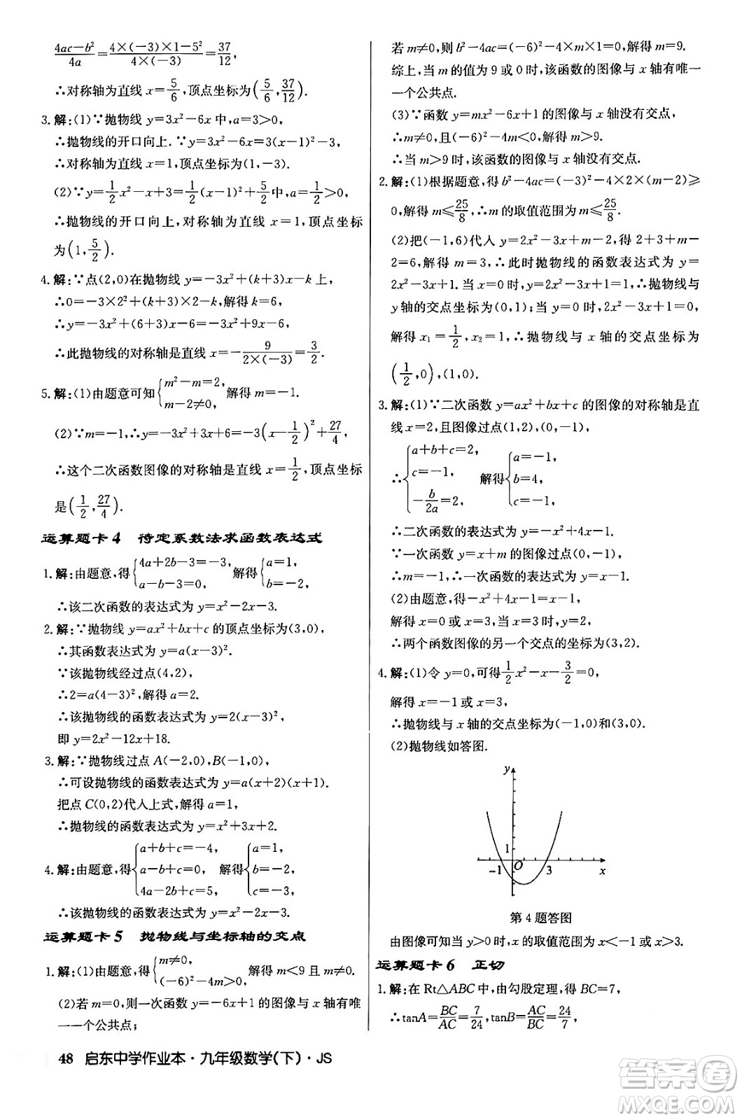 龍門書局2024年春?jiǎn)|中學(xué)作業(yè)本九年級(jí)數(shù)學(xué)下冊(cè)江蘇版答案