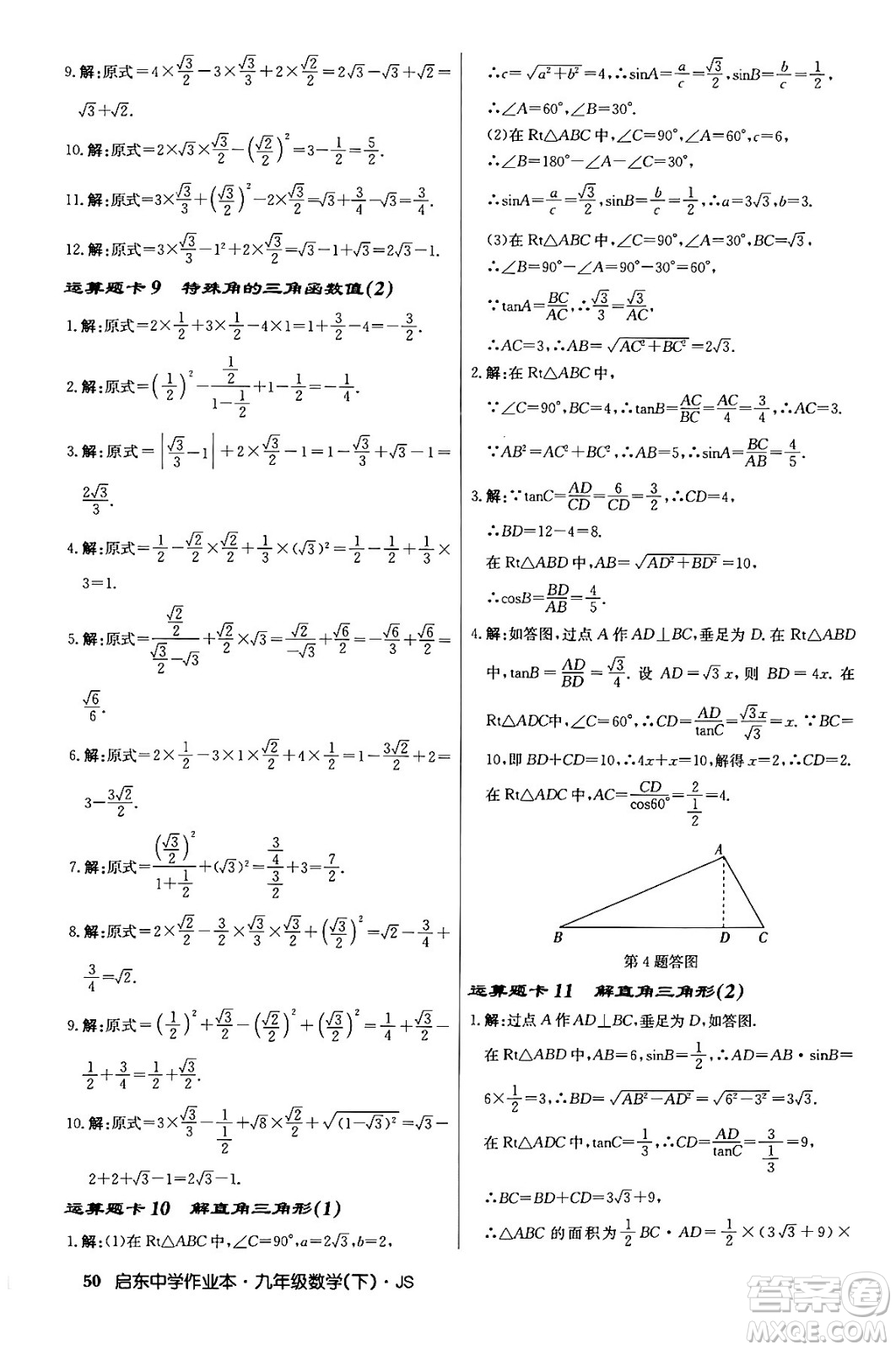 龍門書局2024年春?jiǎn)|中學(xué)作業(yè)本九年級(jí)數(shù)學(xué)下冊(cè)江蘇版答案