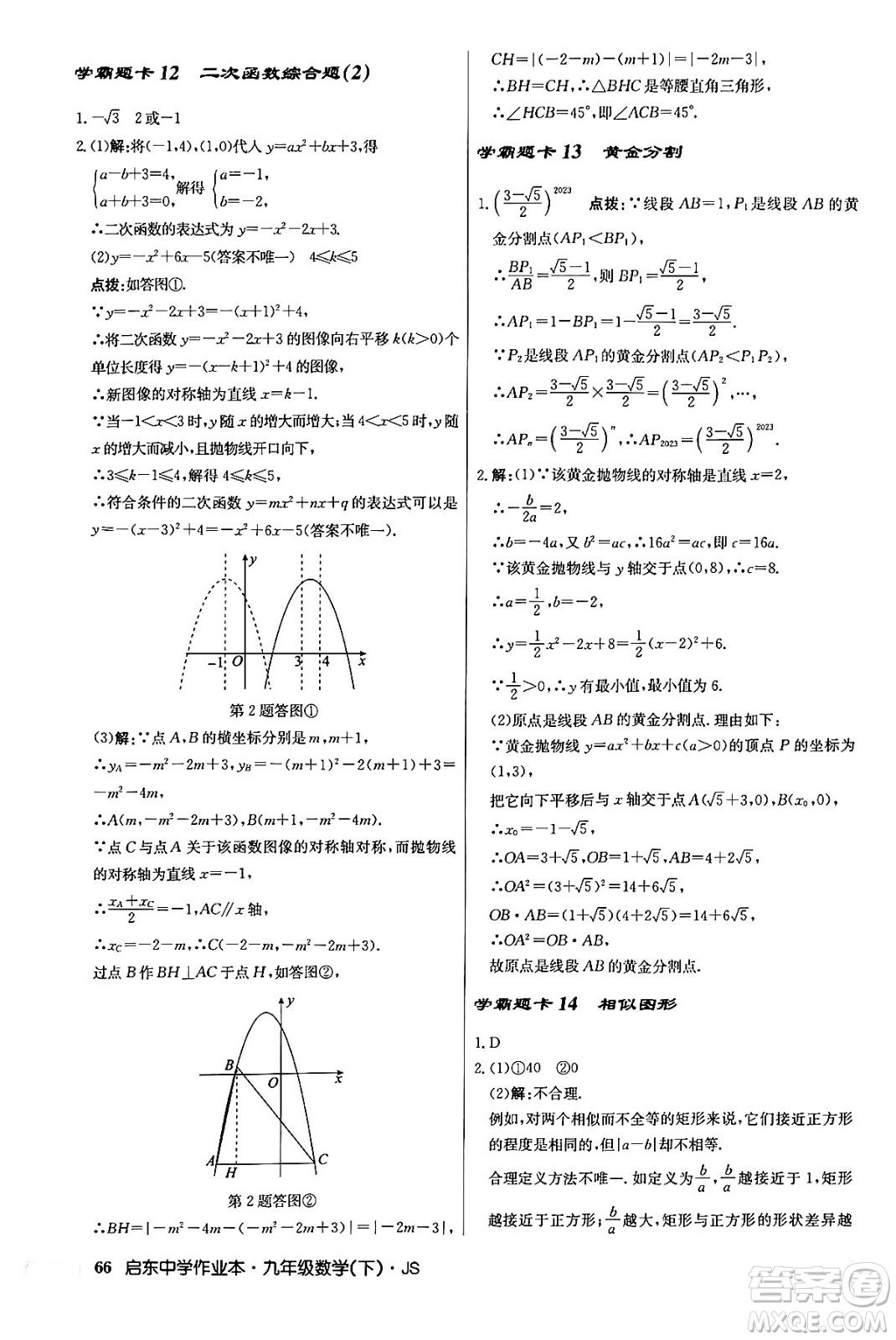 龍門書局2024年春?jiǎn)|中學(xué)作業(yè)本九年級(jí)數(shù)學(xué)下冊(cè)江蘇版答案