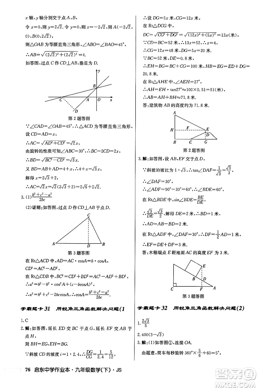 龍門書局2024年春?jiǎn)|中學(xué)作業(yè)本九年級(jí)數(shù)學(xué)下冊(cè)江蘇版答案