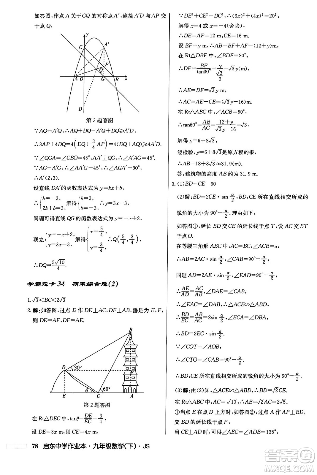 龍門書局2024年春?jiǎn)|中學(xué)作業(yè)本九年級(jí)數(shù)學(xué)下冊(cè)江蘇版答案