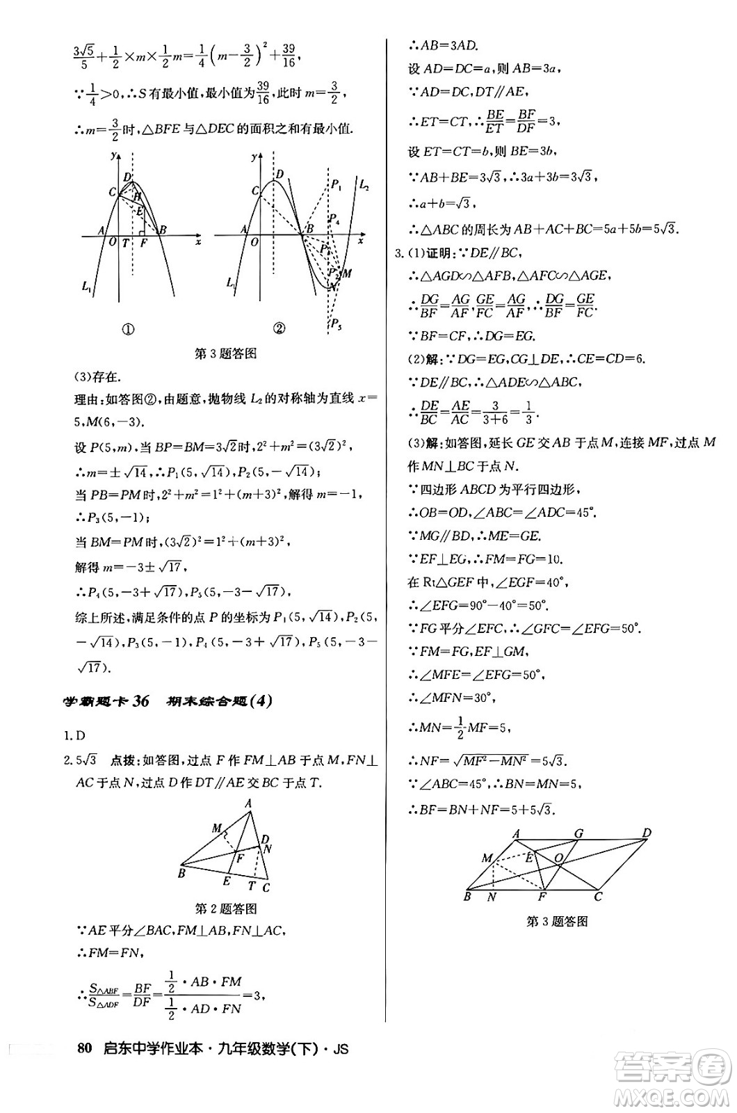 龍門書局2024年春?jiǎn)|中學(xué)作業(yè)本九年級(jí)數(shù)學(xué)下冊(cè)江蘇版答案