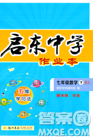 龍門書局2024年春啟東中學(xué)作業(yè)本七年級數(shù)學(xué)下冊北師大版答案