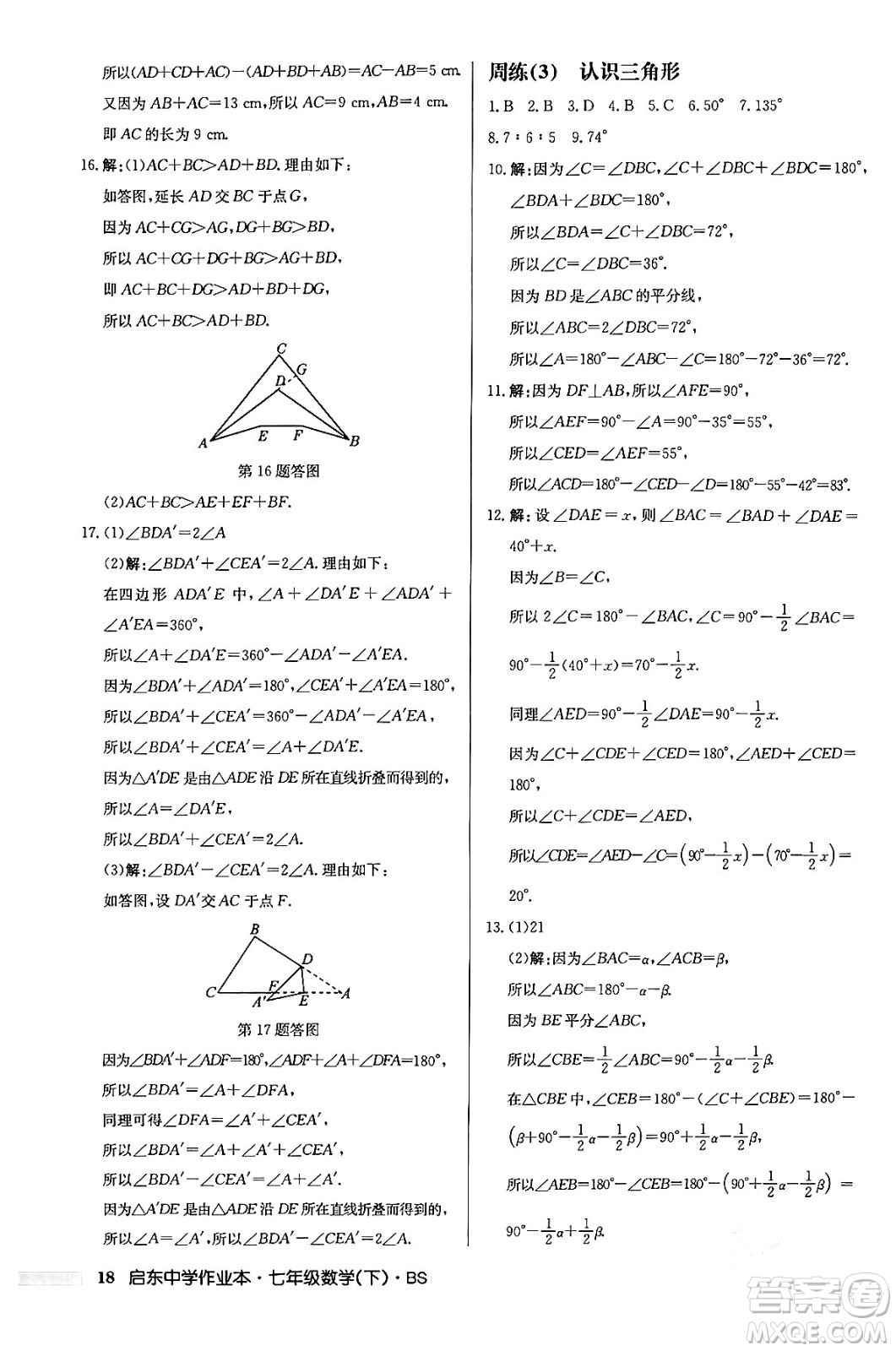 龍門書局2024年春啟東中學(xué)作業(yè)本七年級數(shù)學(xué)下冊北師大版答案