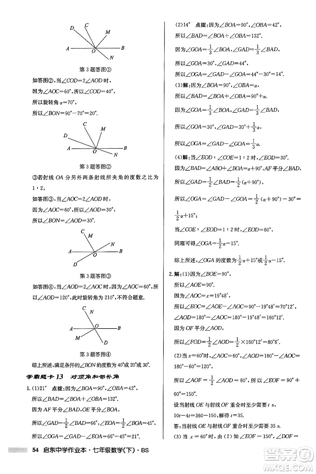 龍門書局2024年春啟東中學(xué)作業(yè)本七年級數(shù)學(xué)下冊北師大版答案