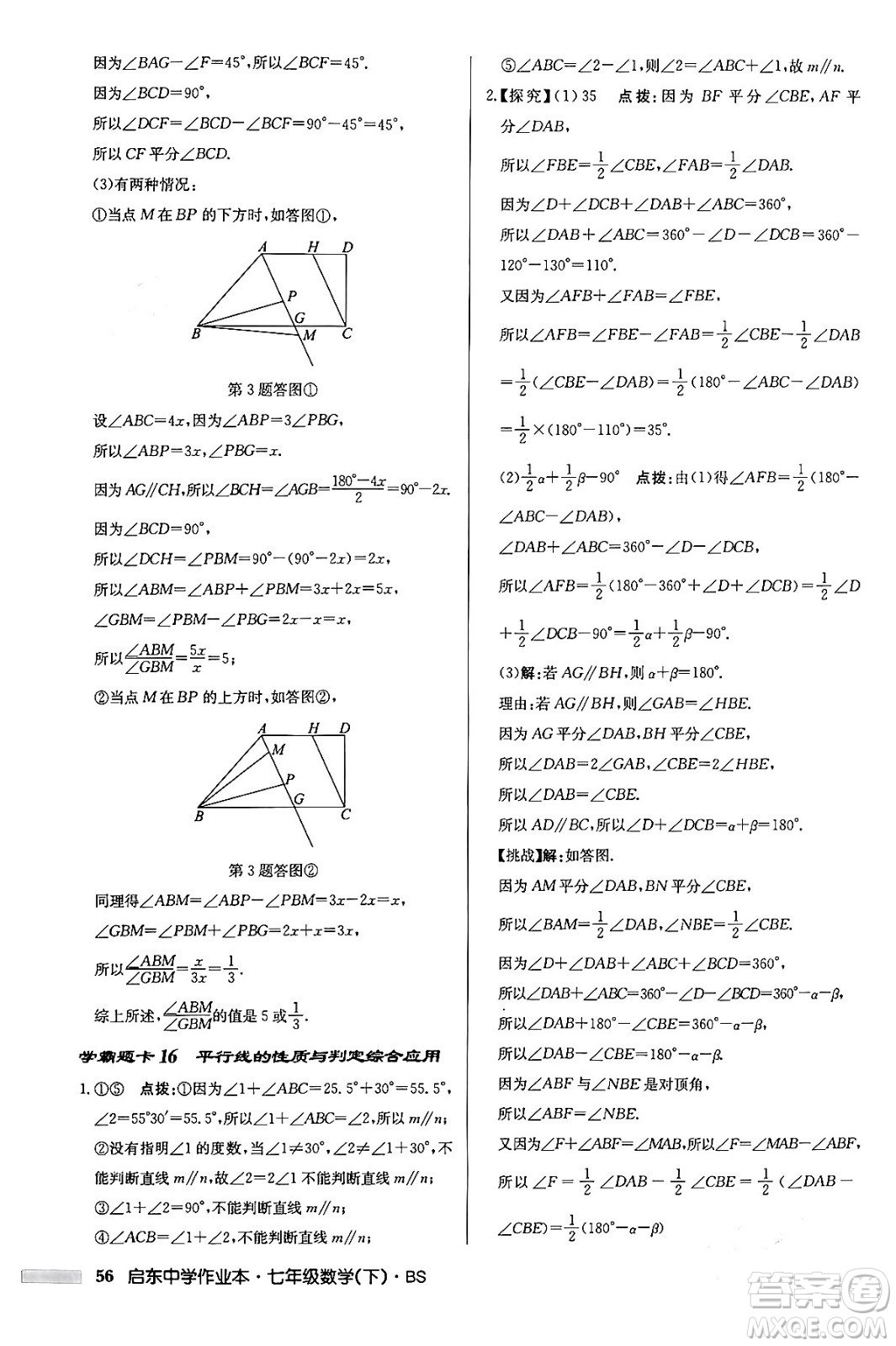 龍門書局2024年春啟東中學(xué)作業(yè)本七年級數(shù)學(xué)下冊北師大版答案