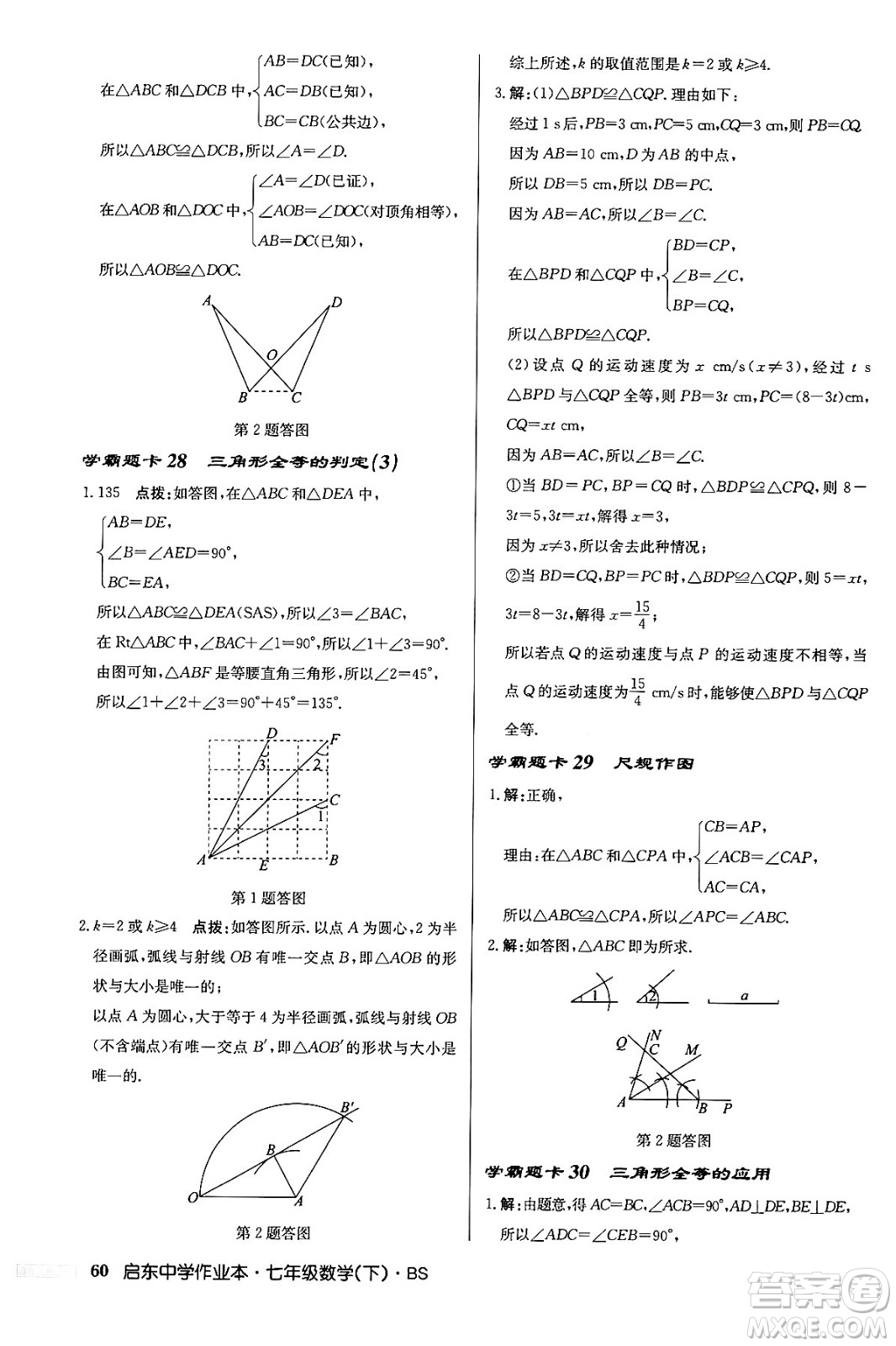 龍門書局2024年春啟東中學(xué)作業(yè)本七年級數(shù)學(xué)下冊北師大版答案