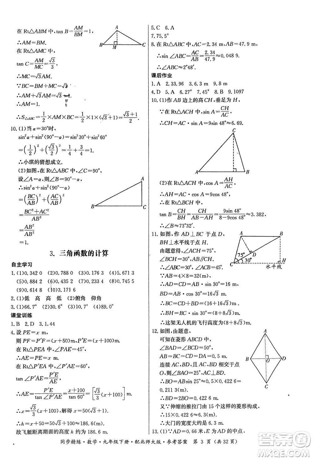 廣東人民出版社2024年春同步精練九年級(jí)數(shù)學(xué)下冊(cè)北師大版參考答案