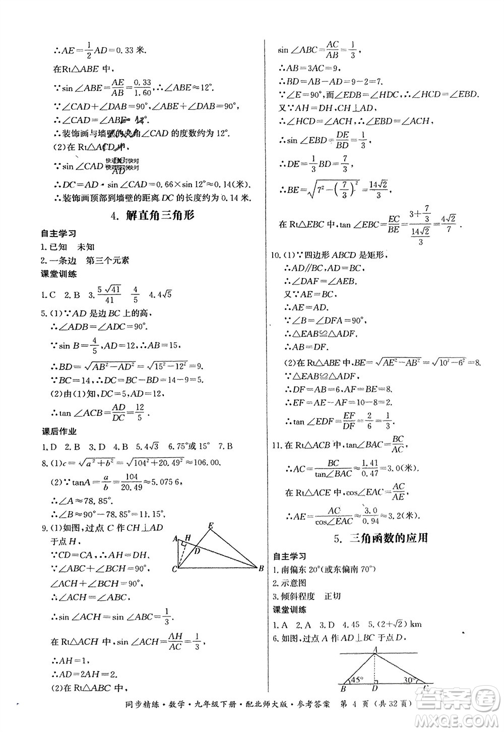 廣東人民出版社2024年春同步精練九年級(jí)數(shù)學(xué)下冊(cè)北師大版參考答案