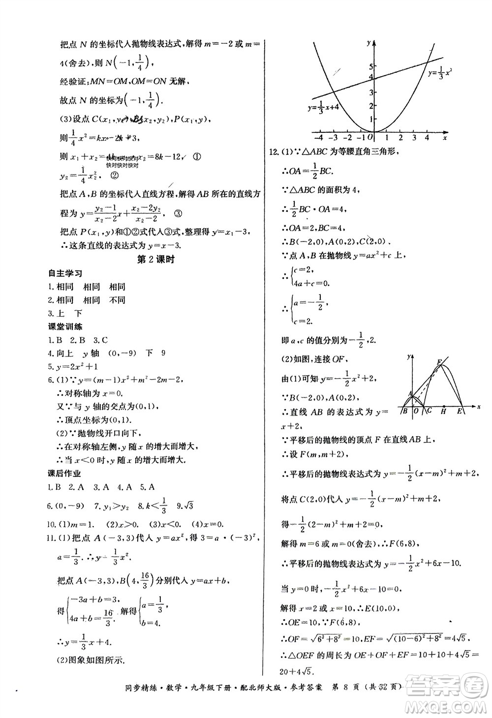 廣東人民出版社2024年春同步精練九年級(jí)數(shù)學(xué)下冊(cè)北師大版參考答案