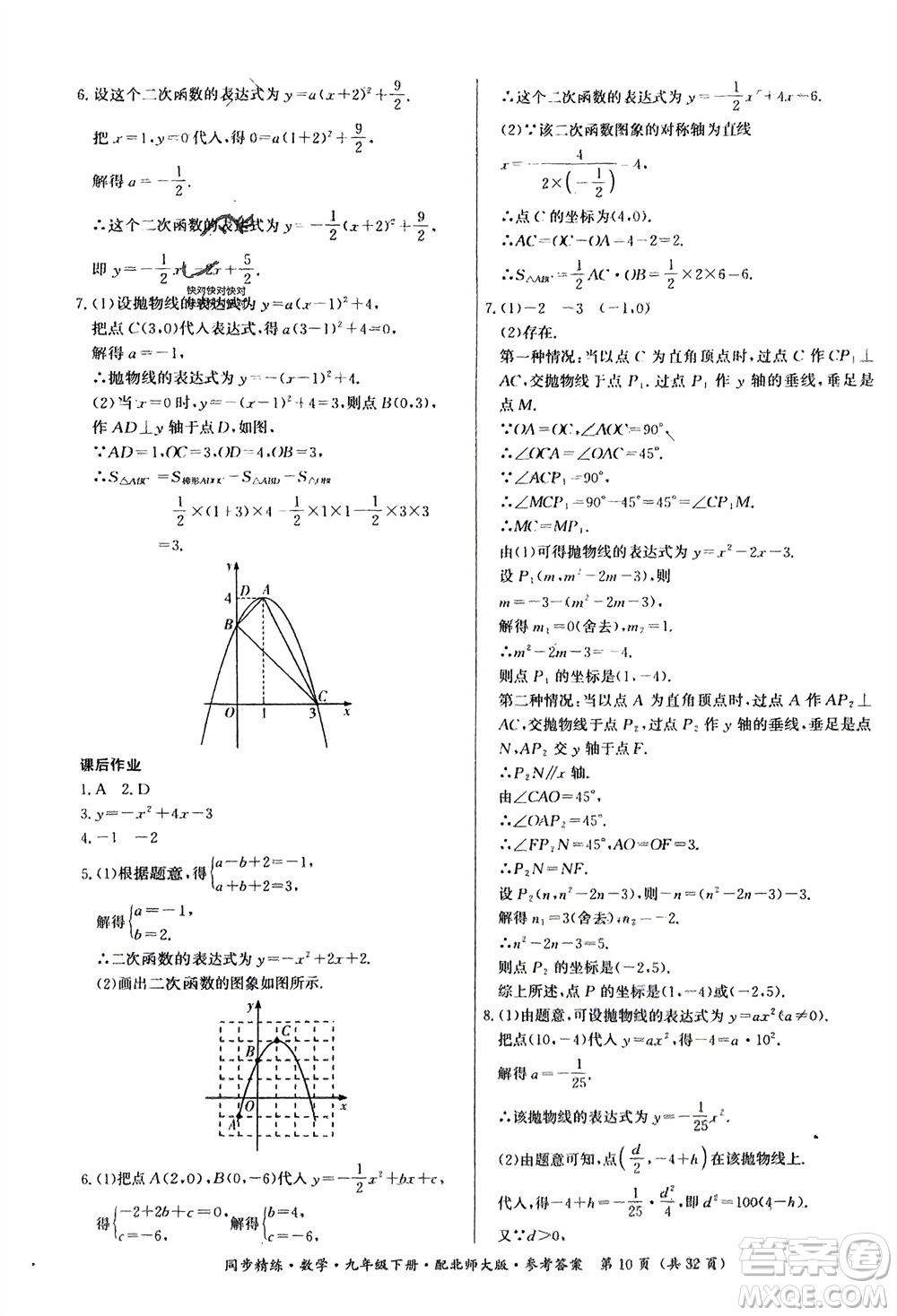 廣東人民出版社2024年春同步精練九年級(jí)數(shù)學(xué)下冊(cè)北師大版參考答案