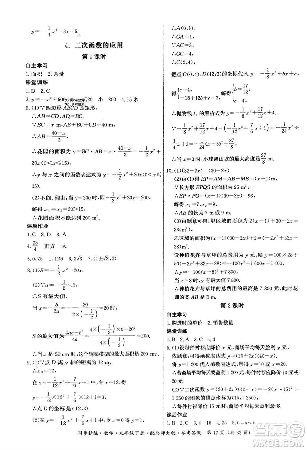 廣東人民出版社2024年春同步精練九年級(jí)數(shù)學(xué)下冊(cè)北師大版參考答案