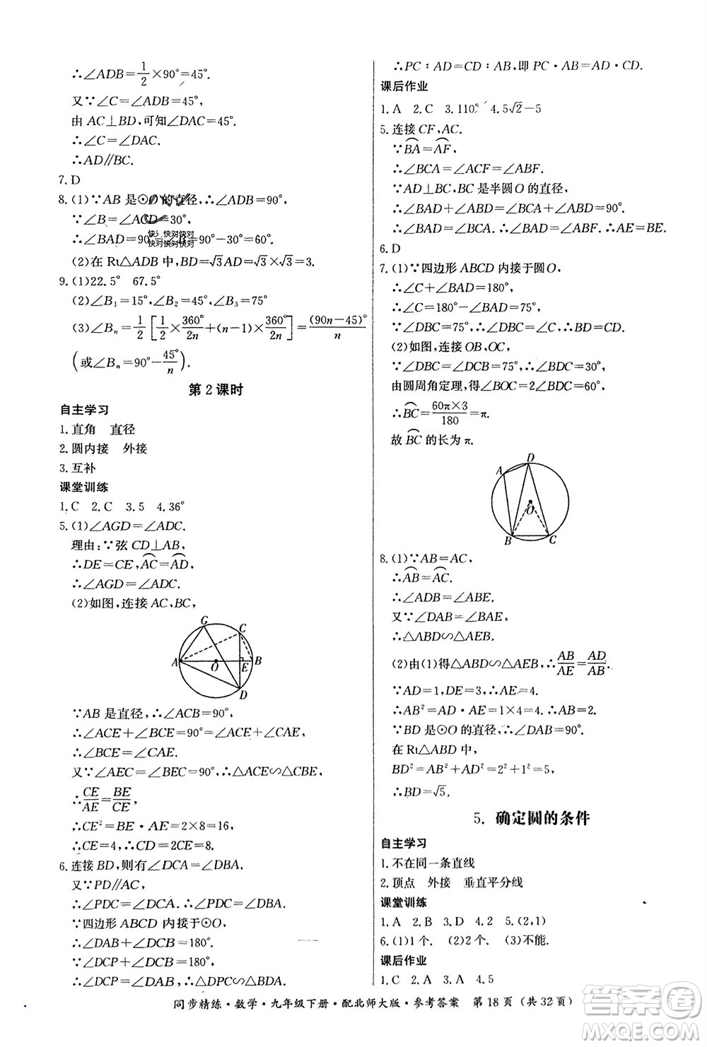 廣東人民出版社2024年春同步精練九年級(jí)數(shù)學(xué)下冊(cè)北師大版參考答案