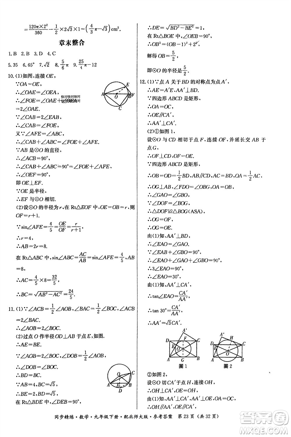 廣東人民出版社2024年春同步精練九年級(jí)數(shù)學(xué)下冊(cè)北師大版參考答案