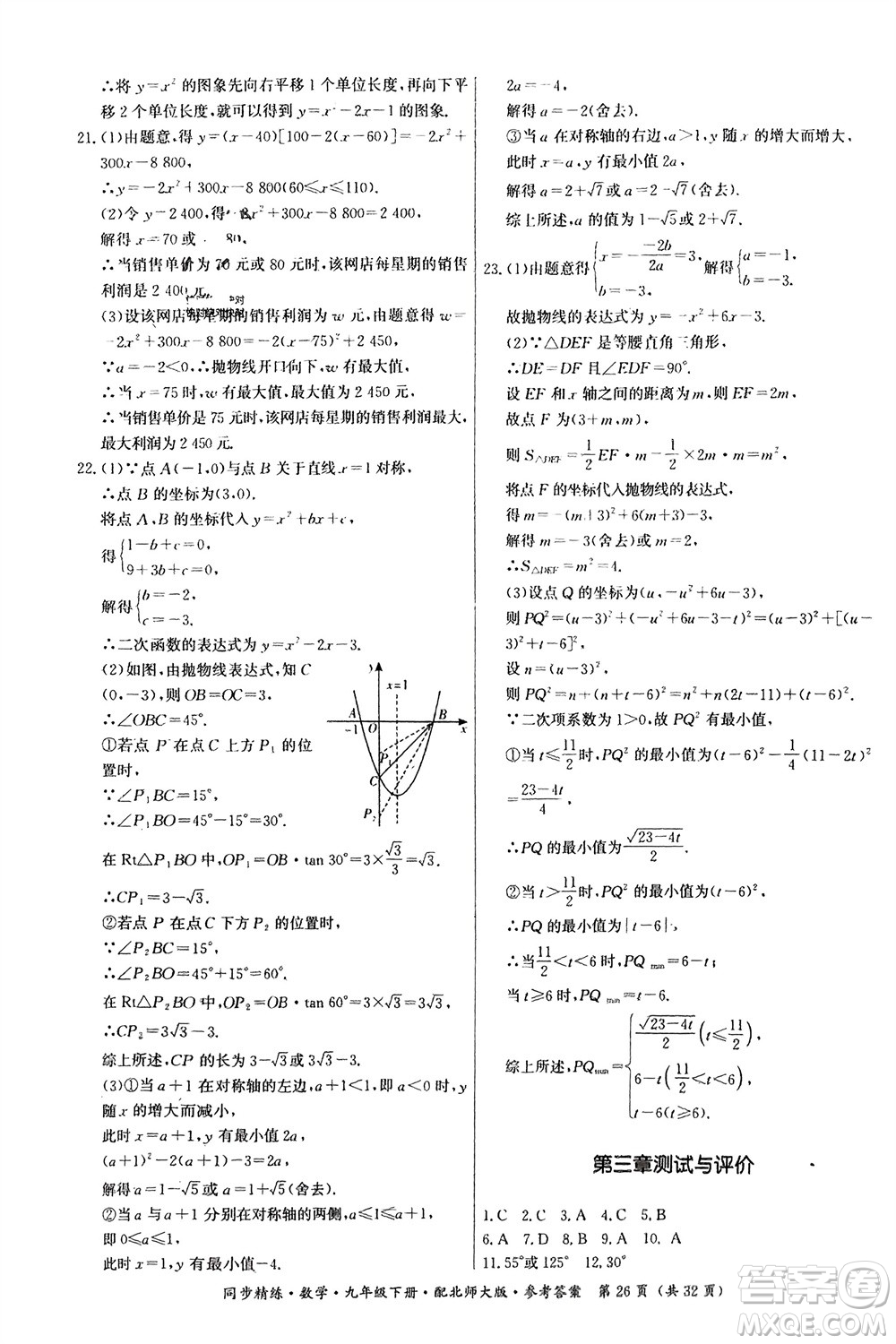 廣東人民出版社2024年春同步精練九年級(jí)數(shù)學(xué)下冊(cè)北師大版參考答案