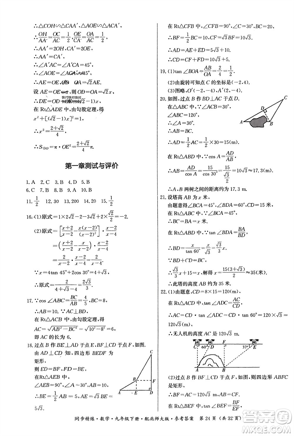 廣東人民出版社2024年春同步精練九年級(jí)數(shù)學(xué)下冊(cè)北師大版參考答案