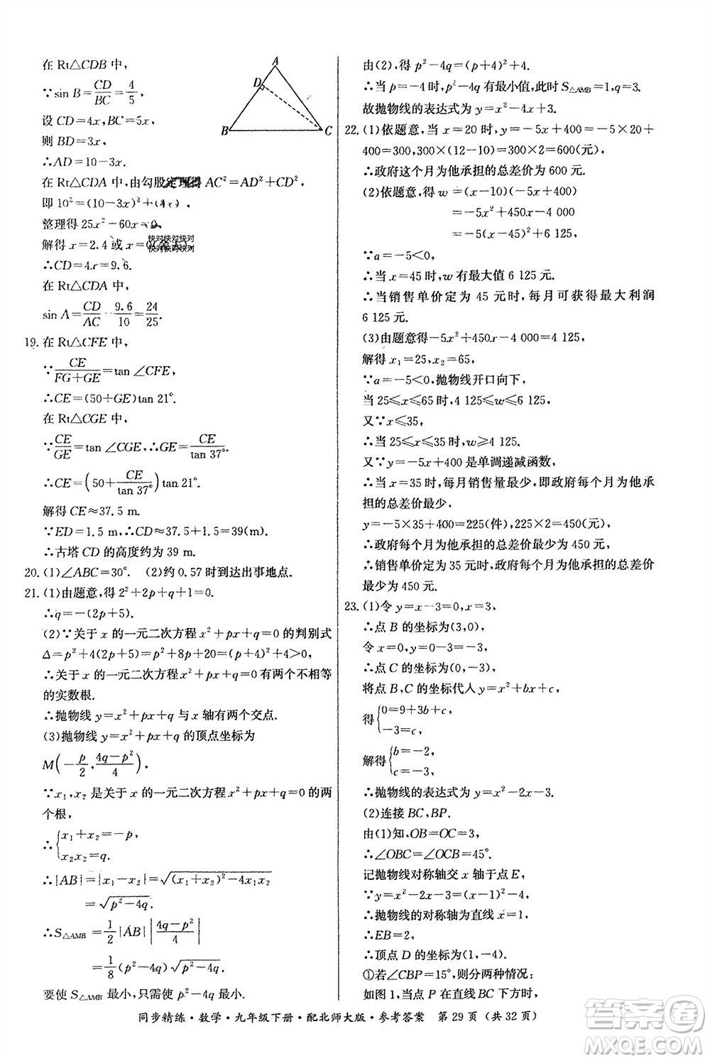 廣東人民出版社2024年春同步精練九年級(jí)數(shù)學(xué)下冊(cè)北師大版參考答案