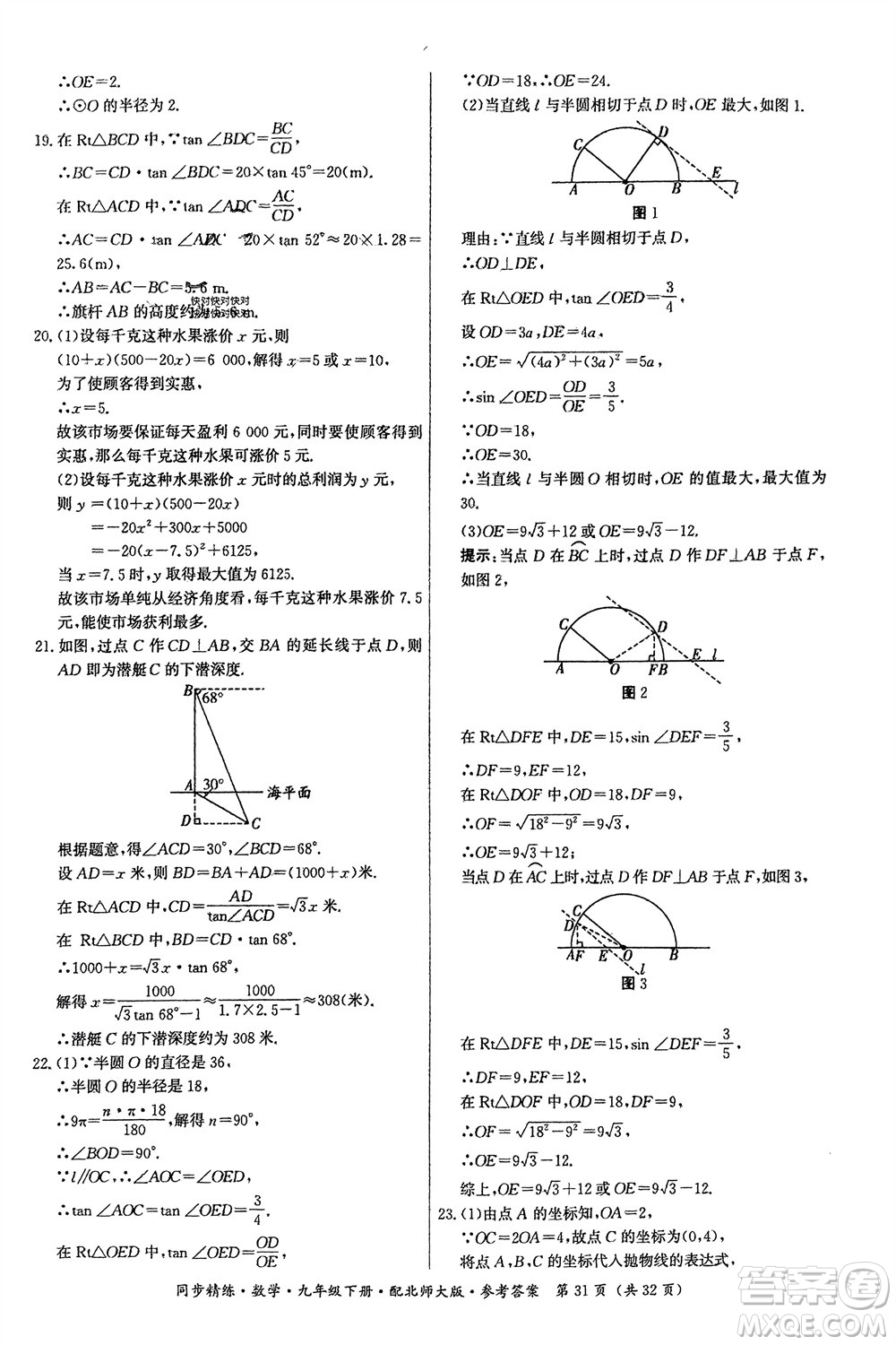 廣東人民出版社2024年春同步精練九年級(jí)數(shù)學(xué)下冊(cè)北師大版參考答案