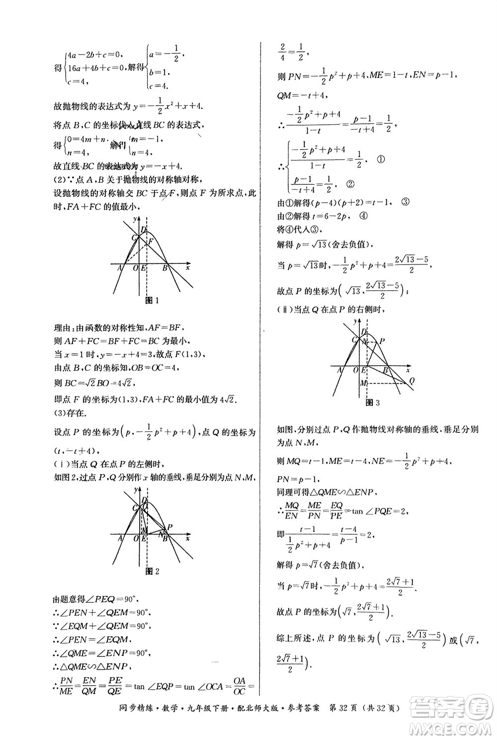 廣東人民出版社2024年春同步精練九年級(jí)數(shù)學(xué)下冊(cè)北師大版參考答案