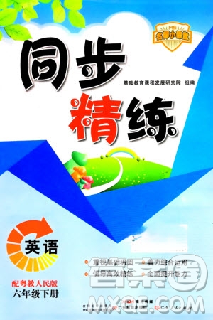 廣東人民出版社2024年春同步精練六年級(jí)英語(yǔ)下冊(cè)粵教人民版參考答案