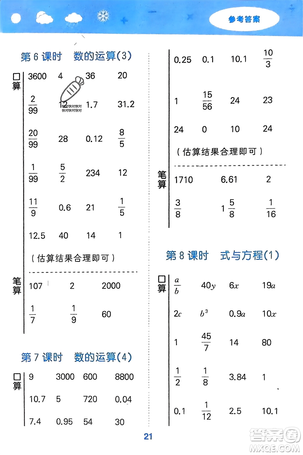 地質(zhì)出版社2024年春小學(xué)口算大通關(guān)六年級(jí)數(shù)學(xué)下冊(cè)蘇教版參考答案