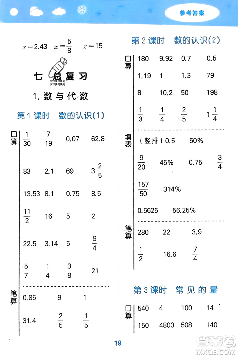 地質(zhì)出版社2024年春小學(xué)口算大通關(guān)六年級(jí)數(shù)學(xué)下冊(cè)蘇教版參考答案