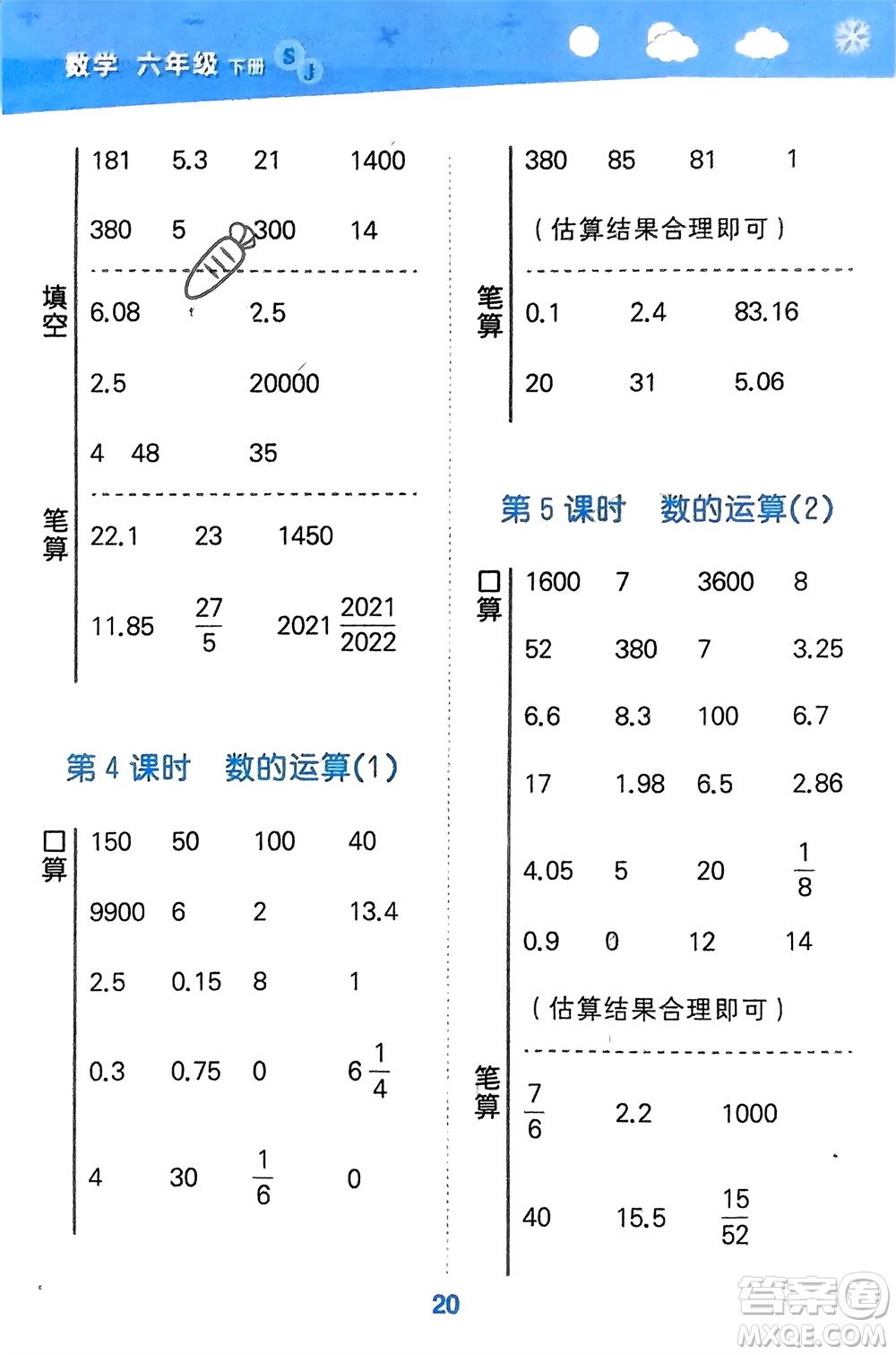 地質(zhì)出版社2024年春小學(xué)口算大通關(guān)六年級(jí)數(shù)學(xué)下冊(cè)蘇教版參考答案