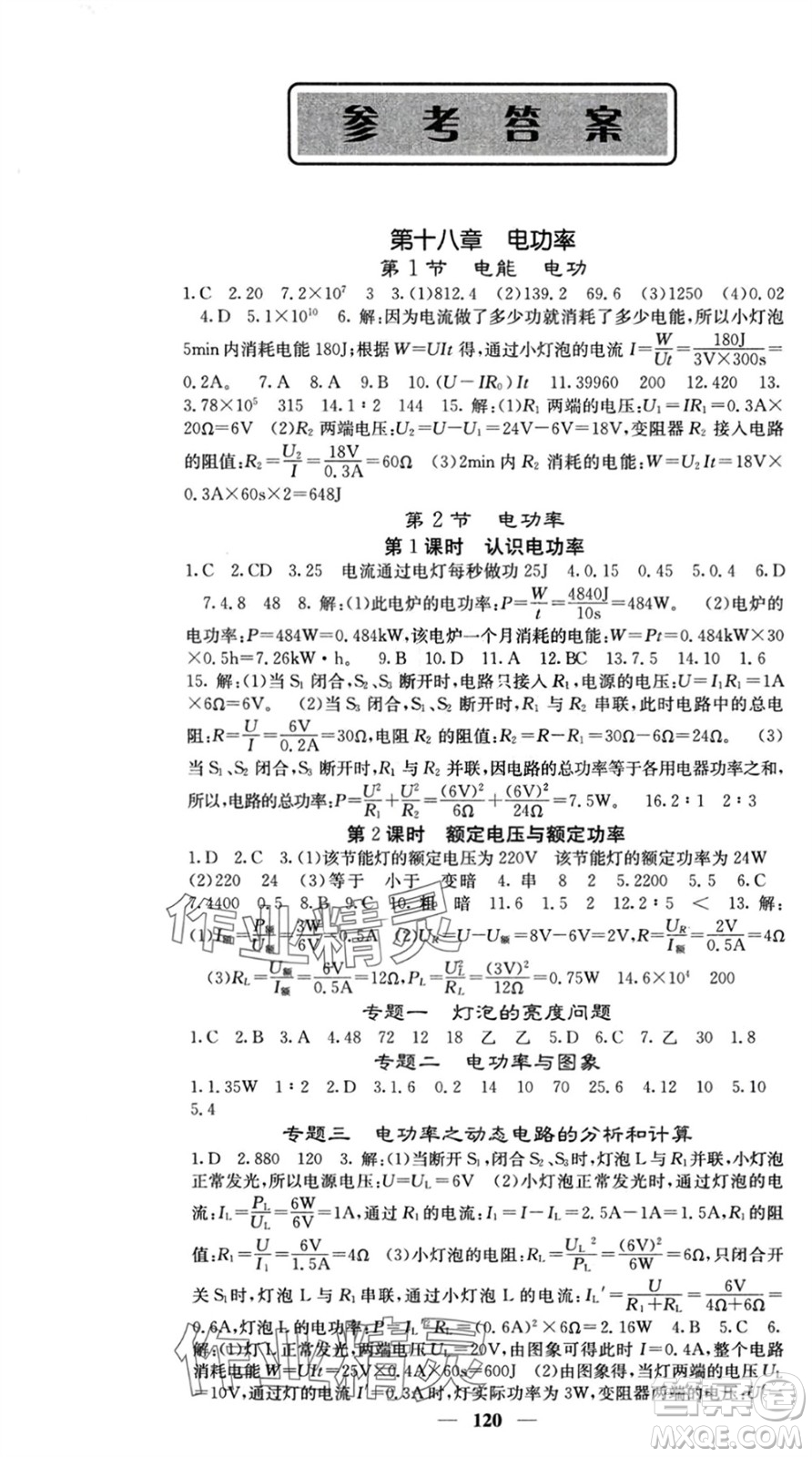 四川大學(xué)出版社2024年春課堂點(diǎn)睛九年級(jí)物理下冊(cè)人教版參考答案