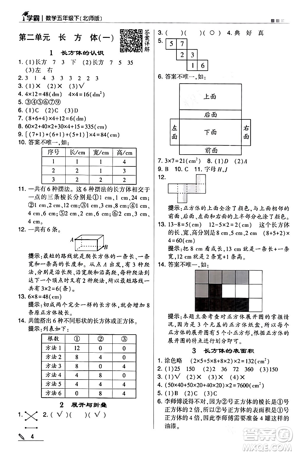 甘肅少年兒童出版社2024年春5星學(xué)霸五年級(jí)數(shù)學(xué)下冊(cè)北師大版答案