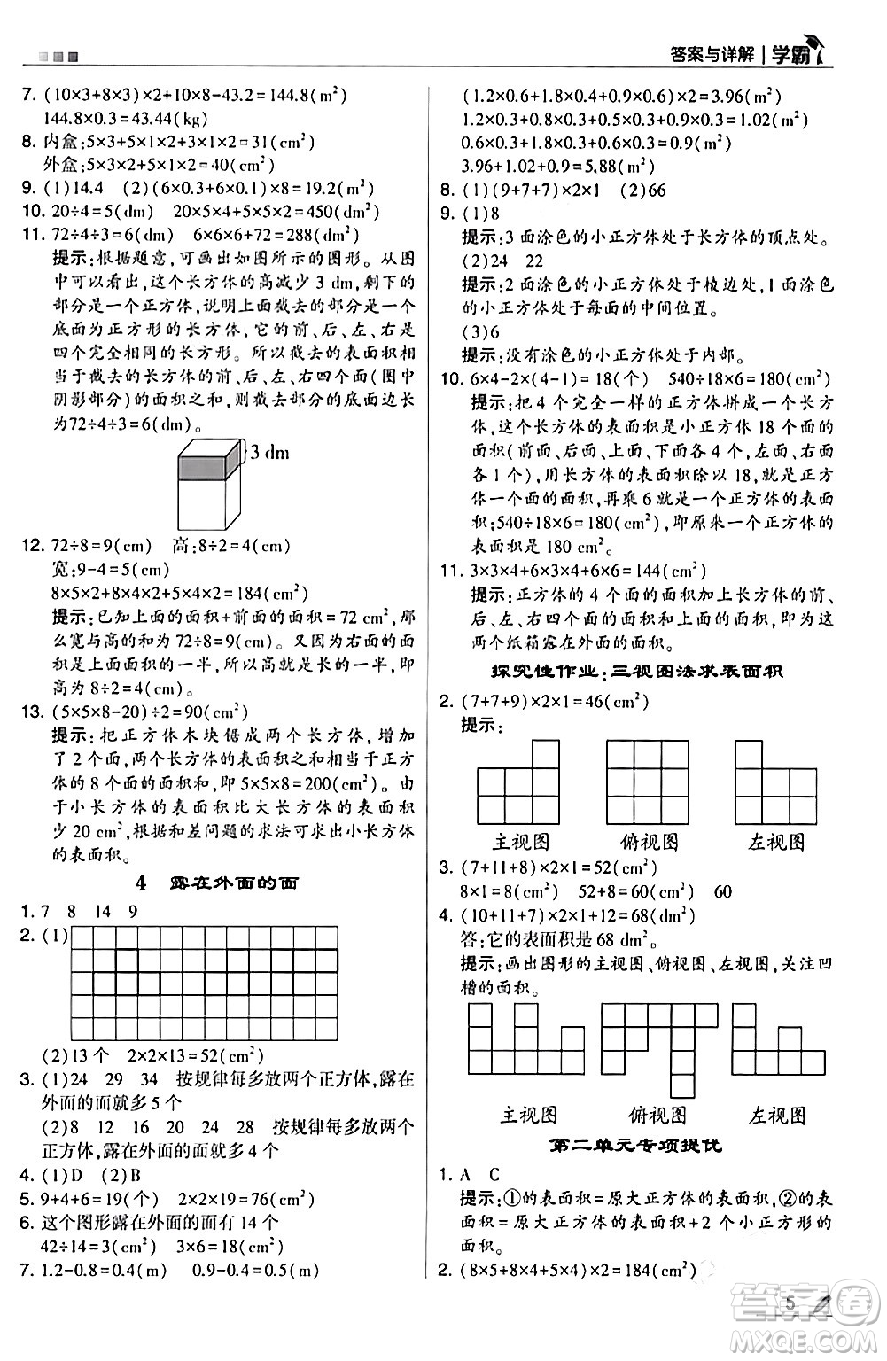 甘肅少年兒童出版社2024年春5星學(xué)霸五年級(jí)數(shù)學(xué)下冊(cè)北師大版答案