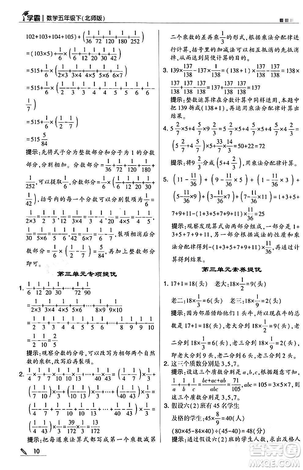 甘肅少年兒童出版社2024年春5星學(xué)霸五年級(jí)數(shù)學(xué)下冊(cè)北師大版答案