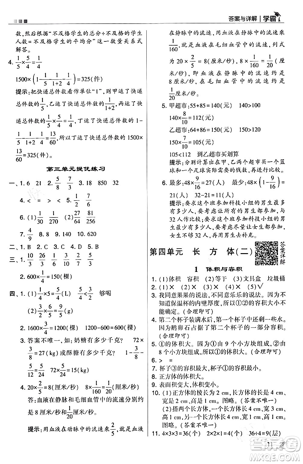 甘肅少年兒童出版社2024年春5星學(xué)霸五年級(jí)數(shù)學(xué)下冊(cè)北師大版答案