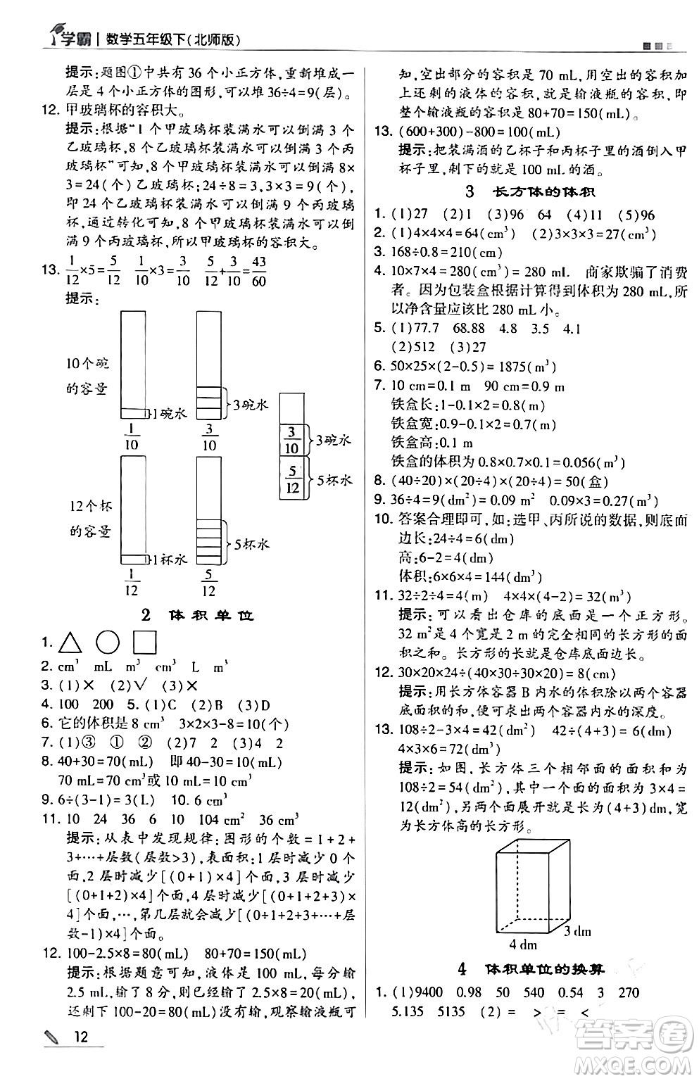 甘肅少年兒童出版社2024年春5星學(xué)霸五年級(jí)數(shù)學(xué)下冊(cè)北師大版答案