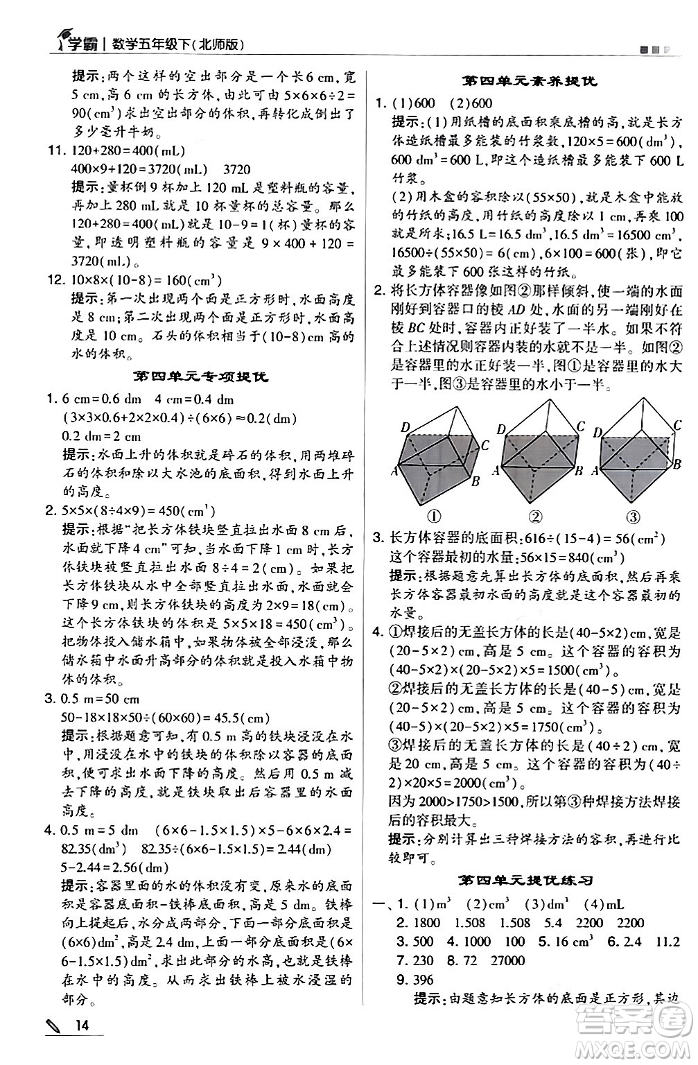 甘肅少年兒童出版社2024年春5星學(xué)霸五年級(jí)數(shù)學(xué)下冊(cè)北師大版答案