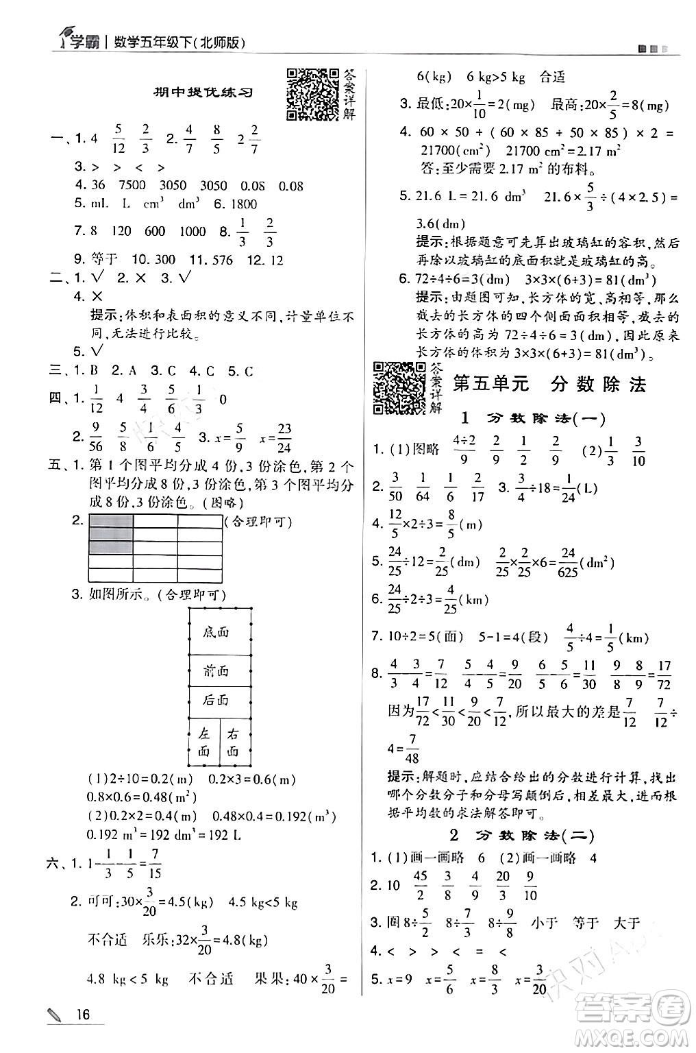 甘肅少年兒童出版社2024年春5星學(xué)霸五年級(jí)數(shù)學(xué)下冊(cè)北師大版答案