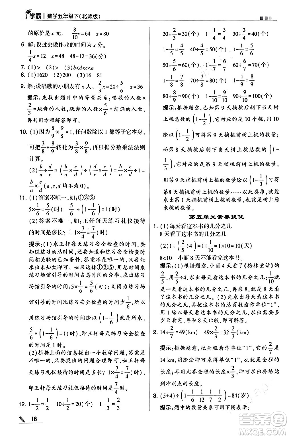 甘肅少年兒童出版社2024年春5星學(xué)霸五年級(jí)數(shù)學(xué)下冊(cè)北師大版答案