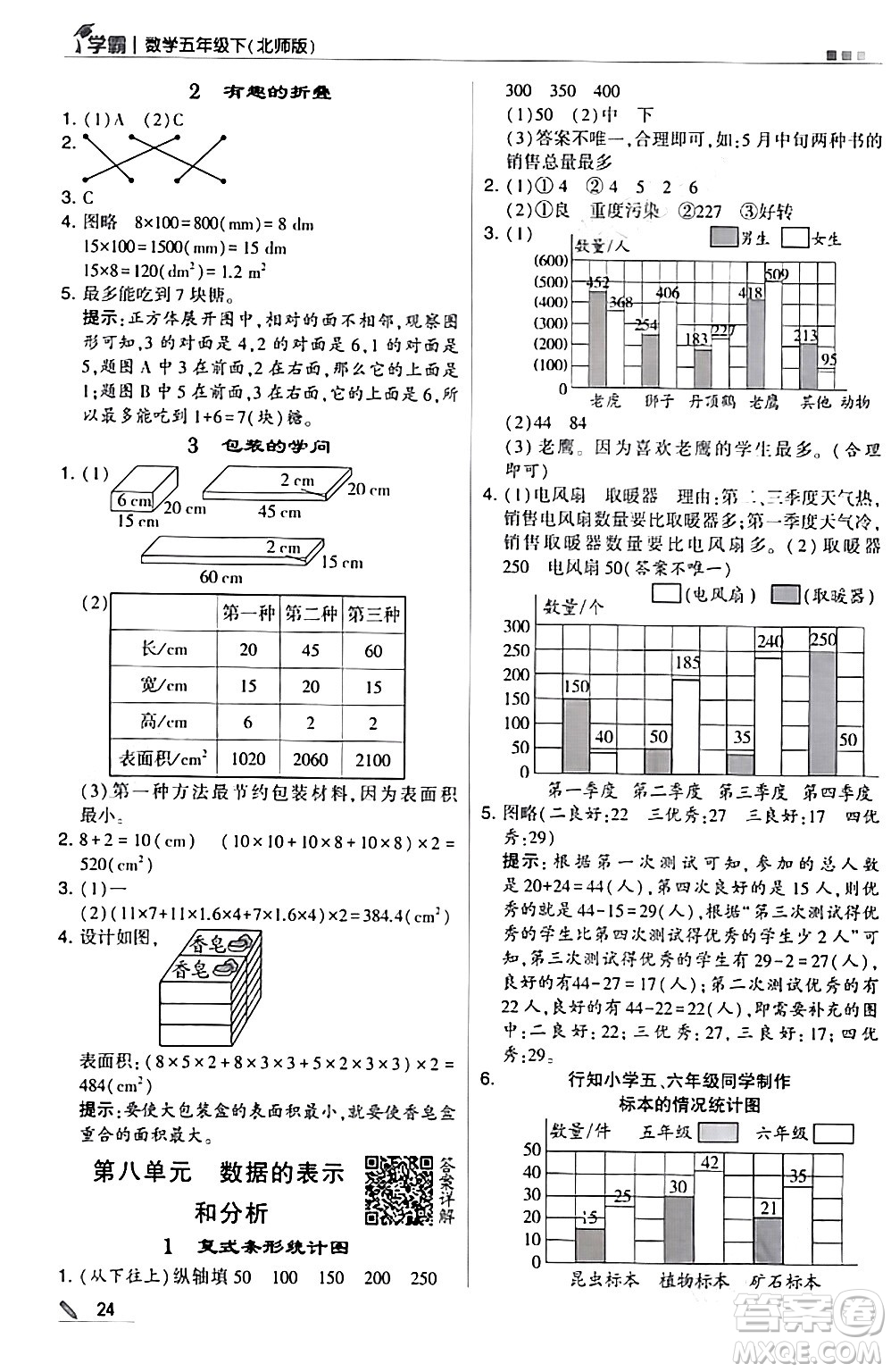 甘肅少年兒童出版社2024年春5星學(xué)霸五年級(jí)數(shù)學(xué)下冊(cè)北師大版答案