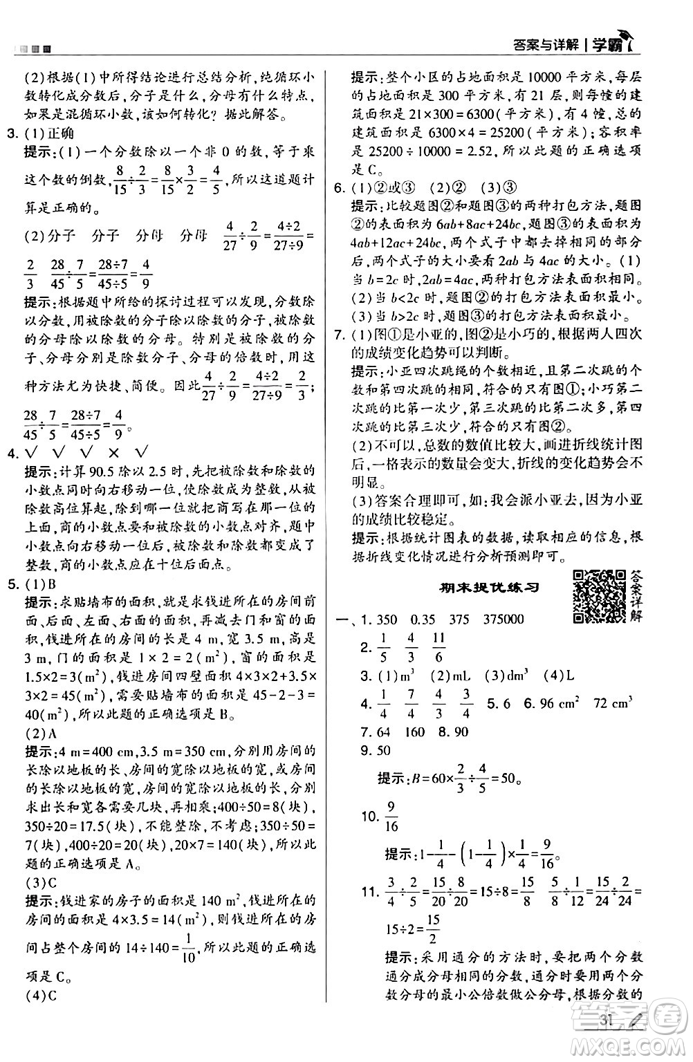 甘肅少年兒童出版社2024年春5星學(xué)霸五年級(jí)數(shù)學(xué)下冊(cè)北師大版答案