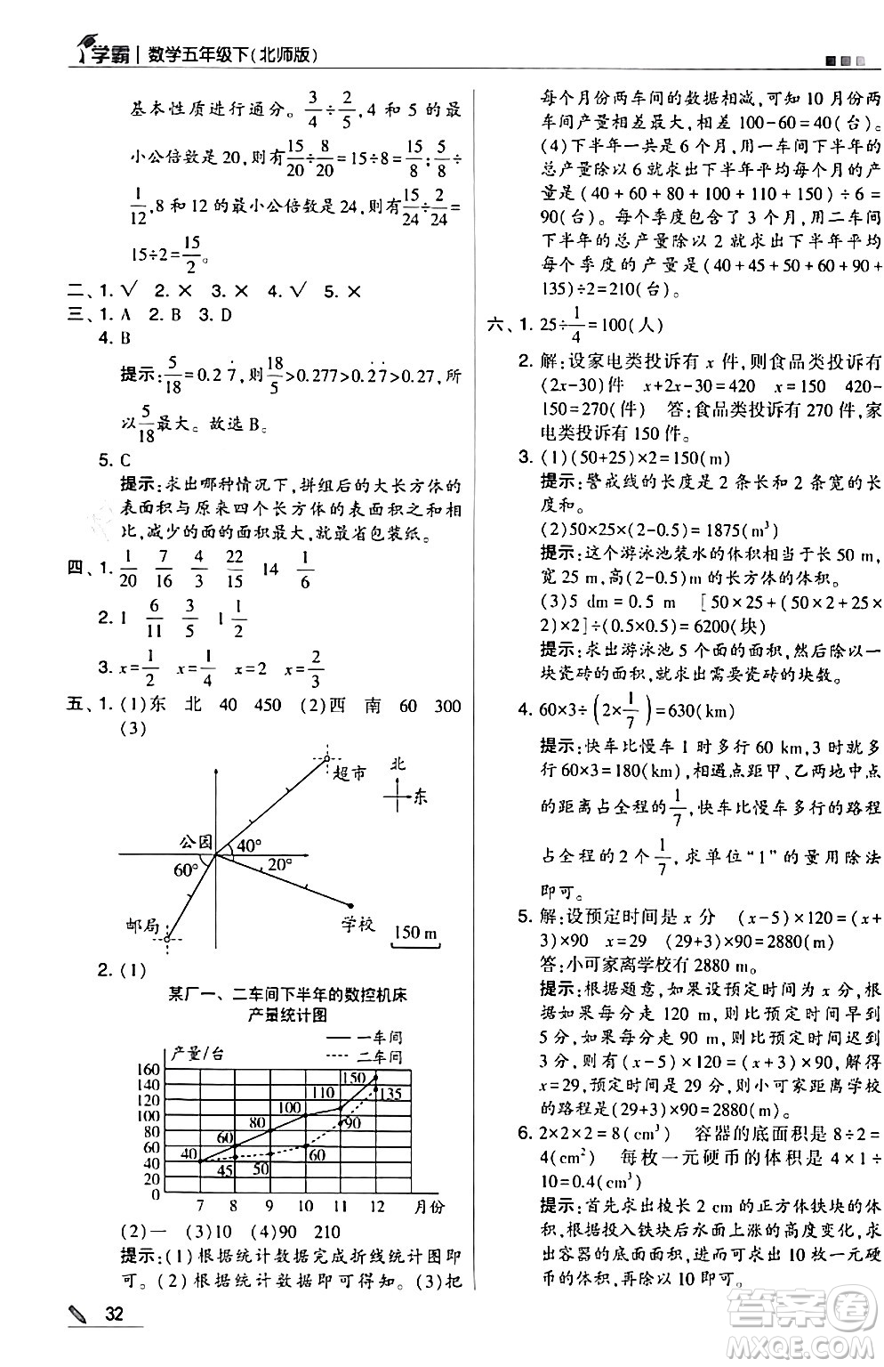 甘肅少年兒童出版社2024年春5星學(xué)霸五年級(jí)數(shù)學(xué)下冊(cè)北師大版答案