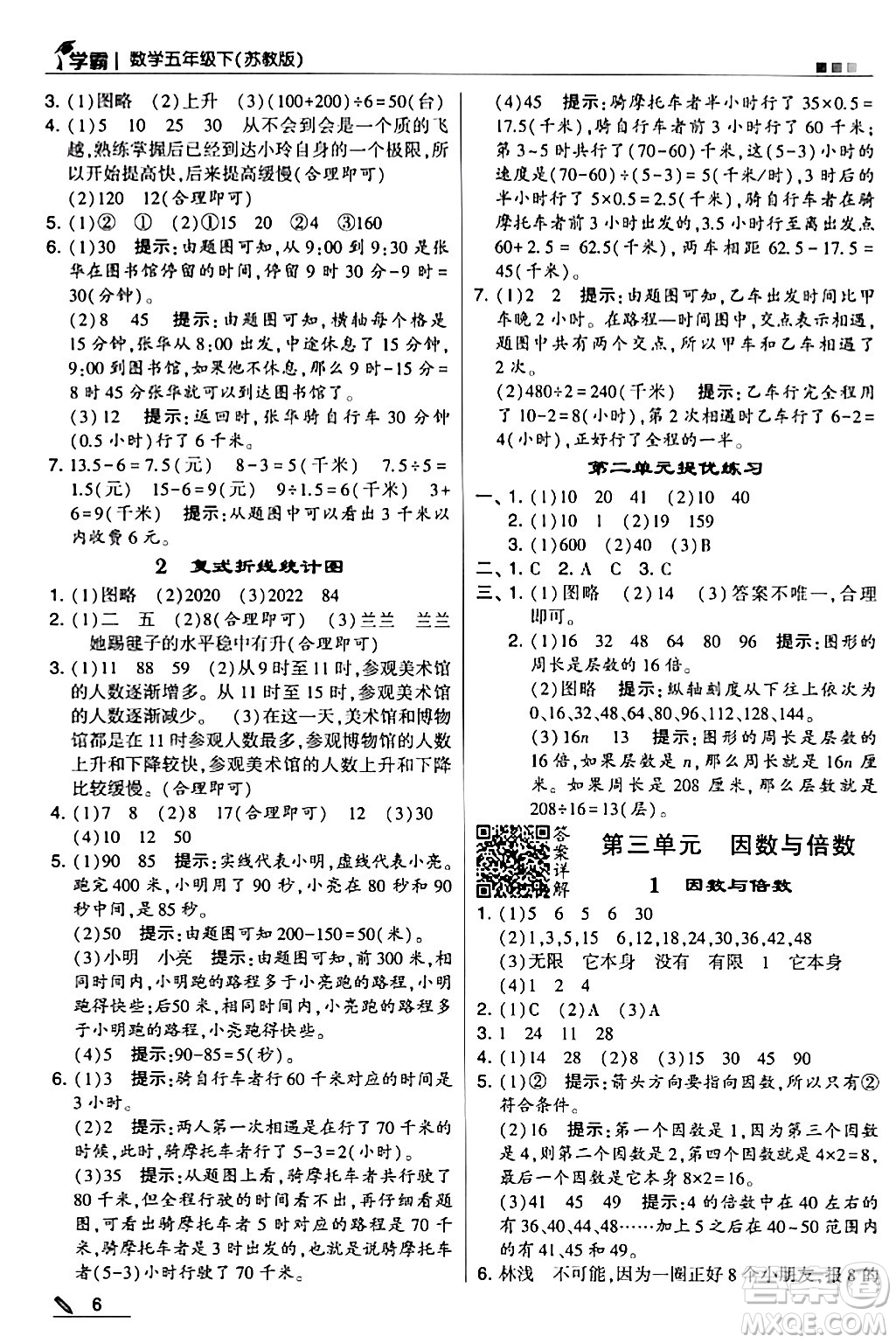 甘肅少年兒童出版社2024年春5星學霸五年級數(shù)學下冊蘇教版答案