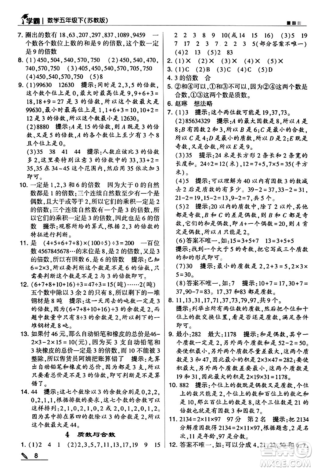 甘肅少年兒童出版社2024年春5星學霸五年級數(shù)學下冊蘇教版答案