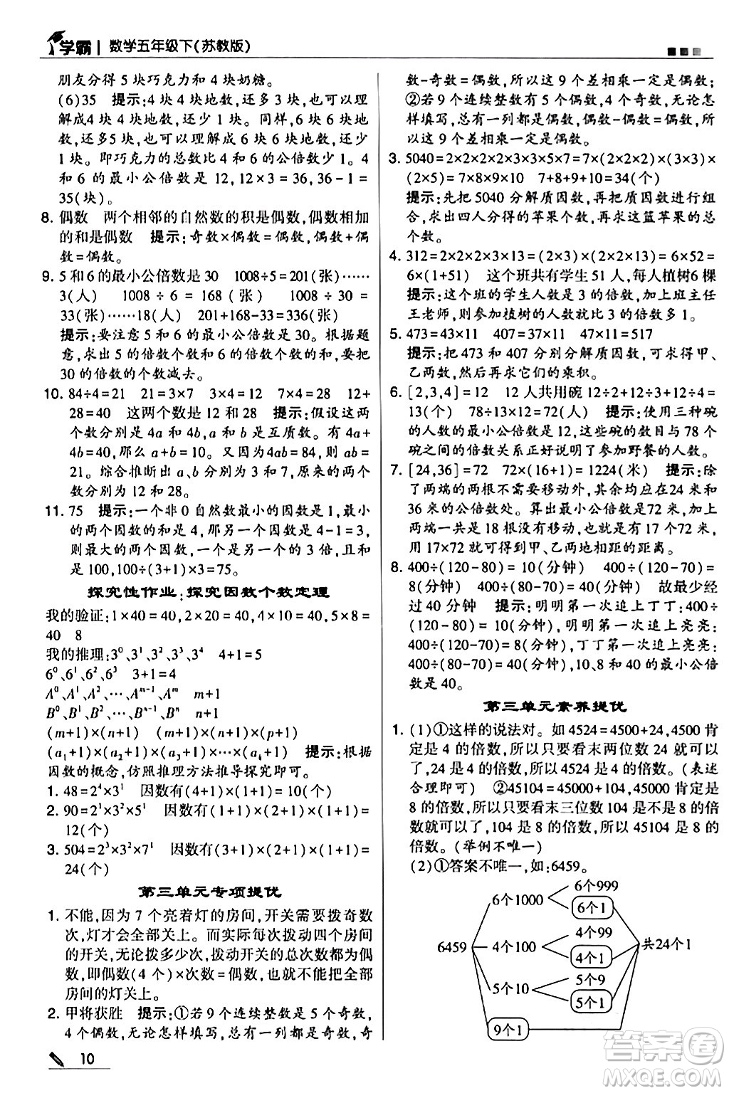 甘肅少年兒童出版社2024年春5星學霸五年級數(shù)學下冊蘇教版答案